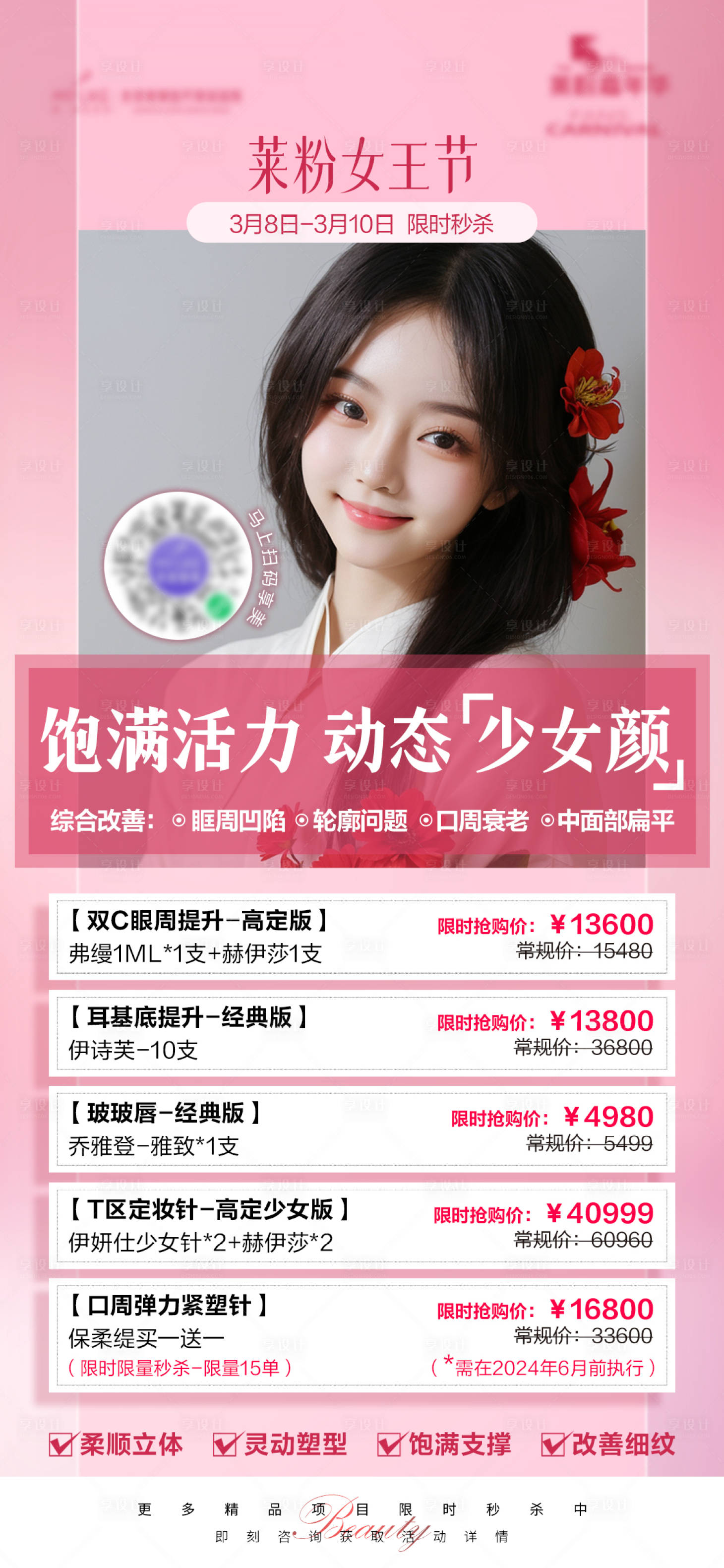 源文件下载【享设计】搜索编号：85360022547277100【医美幼态脸粉色海报】