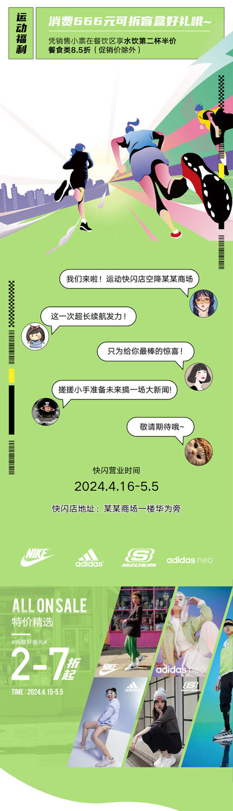 源文件下载【购物中心运动快闪公众号长图】编号：26790022505692076