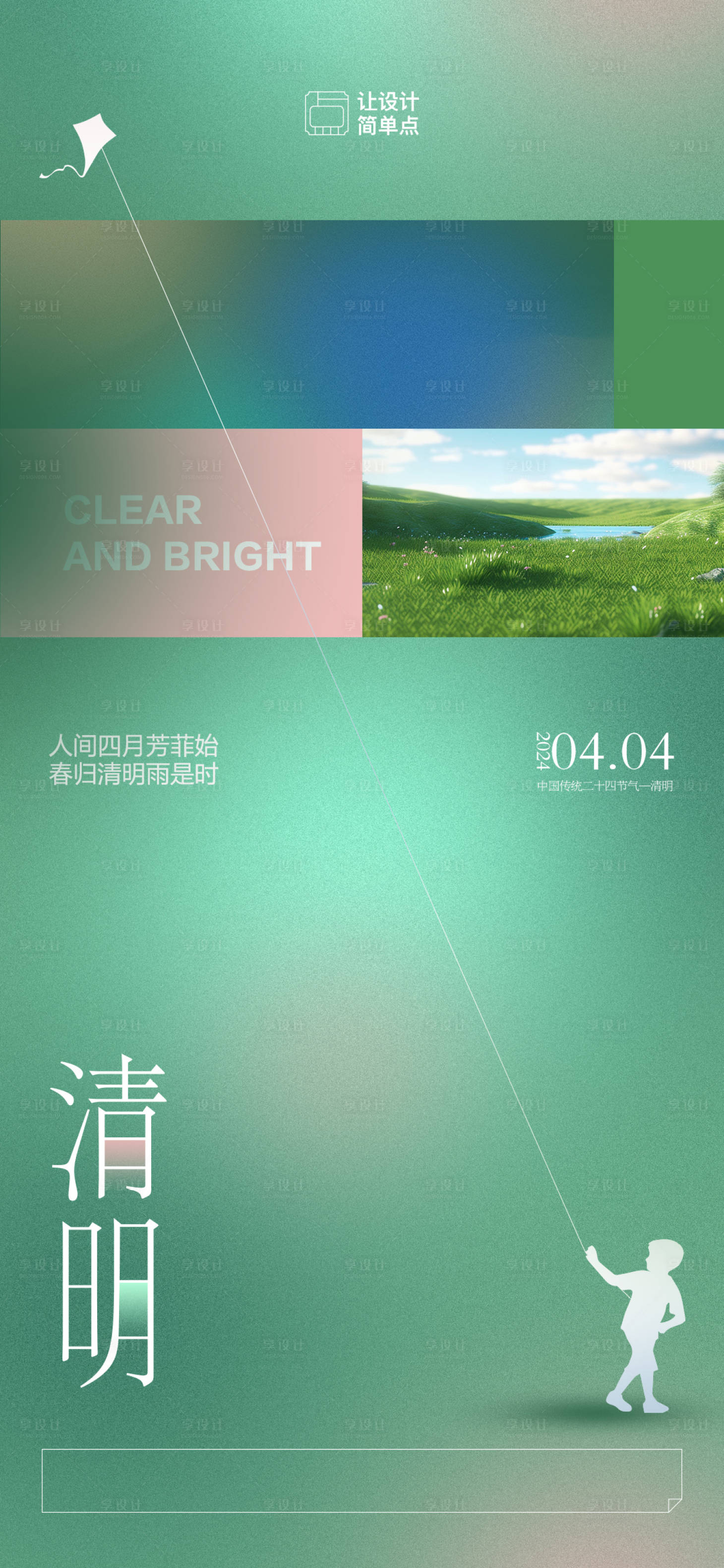 源文件下載【清明節氣海報】編號：64900022711974506