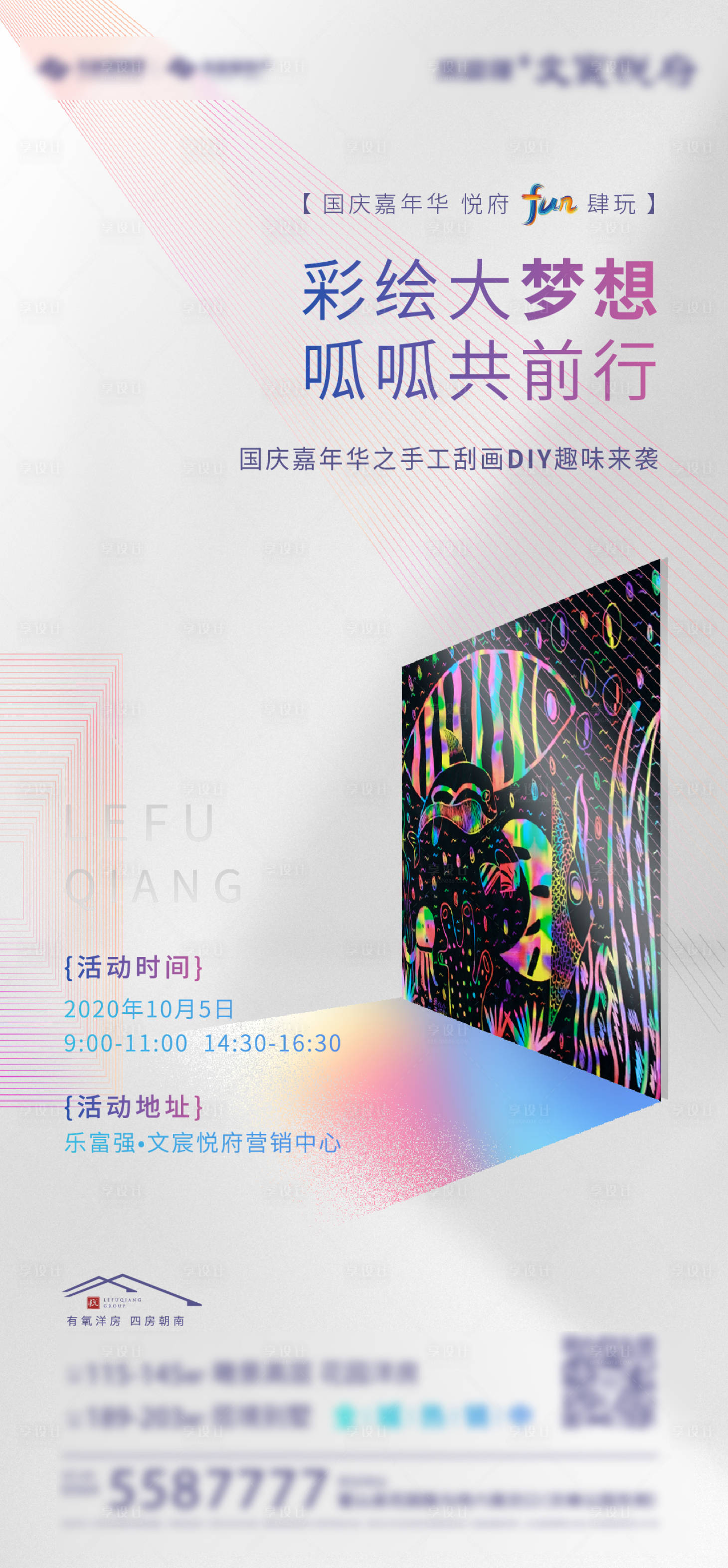 源文件下载【房地产手工刮画DIY嘉年华海报】编号：14240022284341693