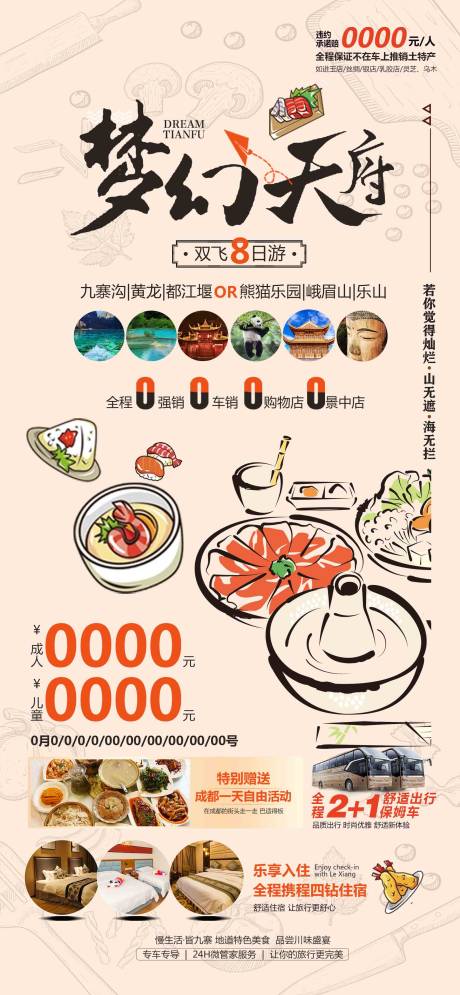 源文件下载【梦幻天府海报】编号：91800022920709965