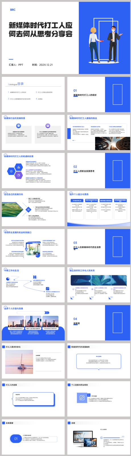 源文件下载【新媒体时代打工人PPT】编号：54420022587655175