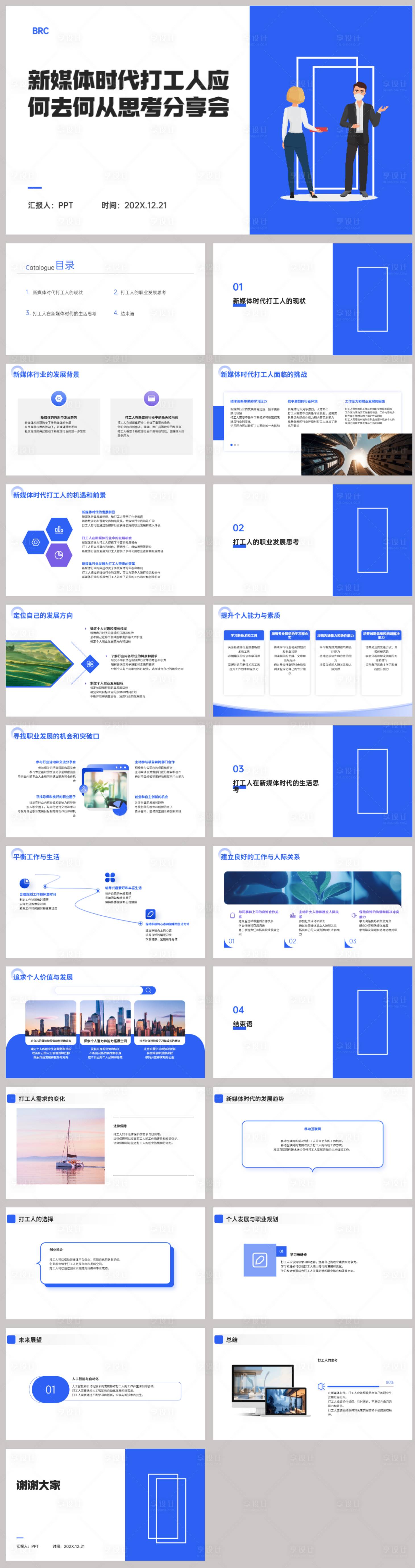 源文件下載【享設(shè)計(jì)】搜索編號(hào)：54420022587655175【新媒體時(shí)代打工人PPT】