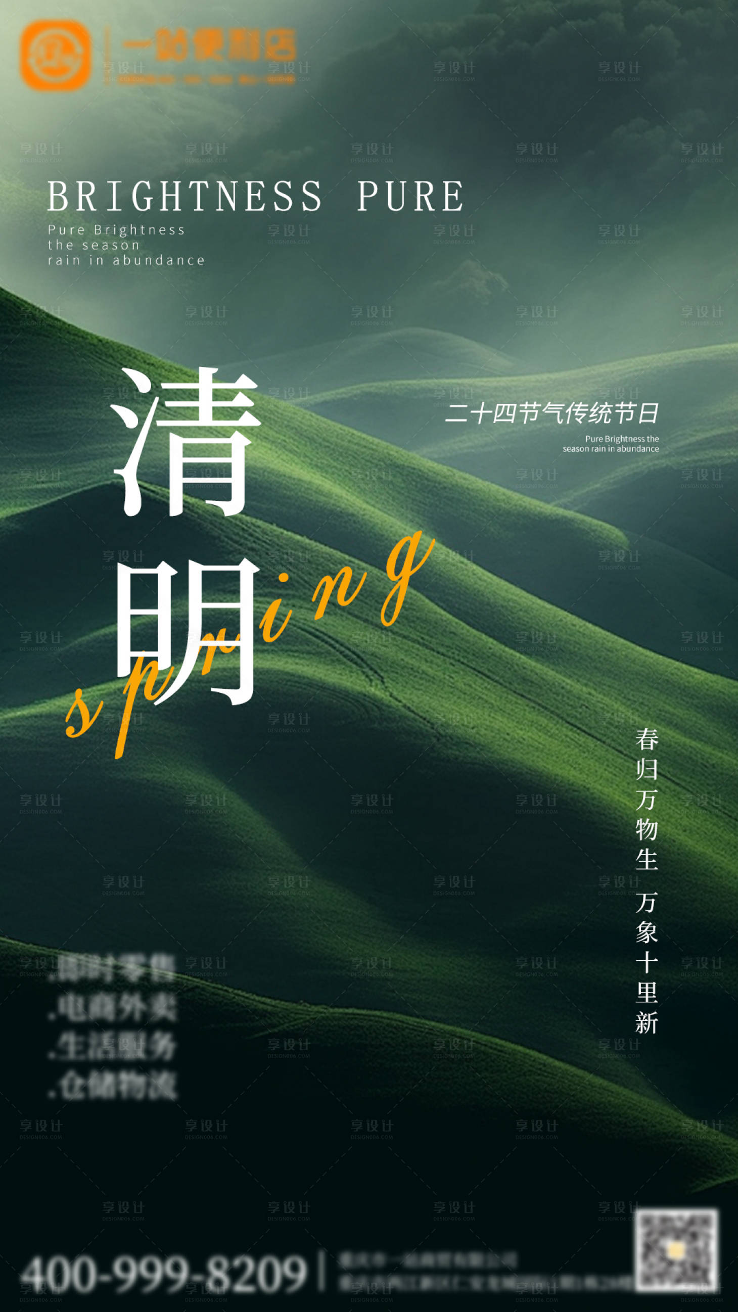 源文件下载【享设计】搜索编号：28560022679193927【清明海报】