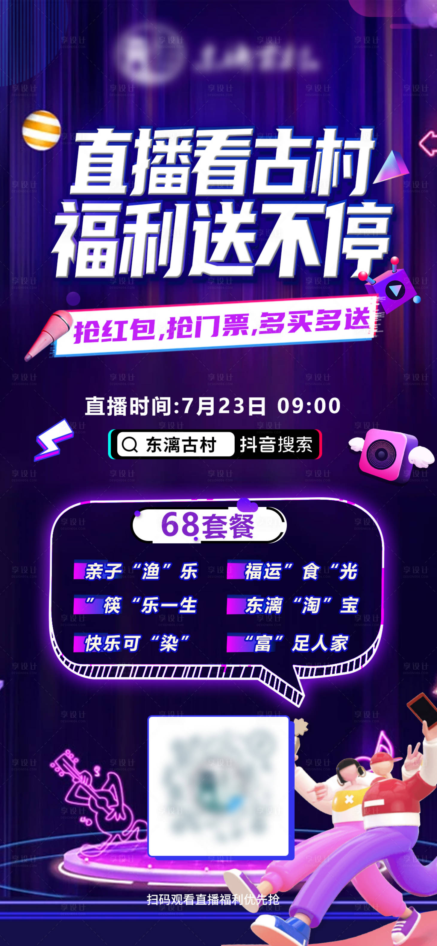 源文件下載【享設計】搜索編號：75070022355012190【直播看古村旅游海報】