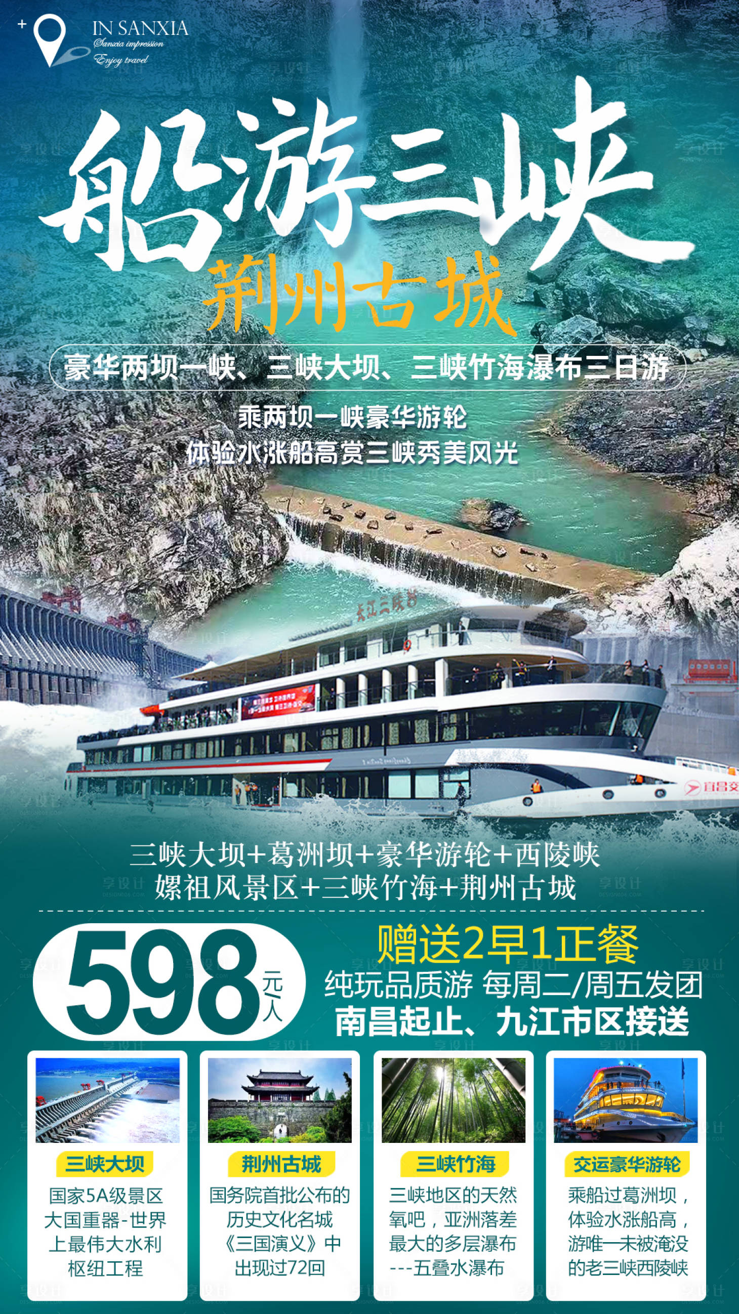 源文件下载【享设计】搜索编号：59540022362775960【三峡旅游海报】