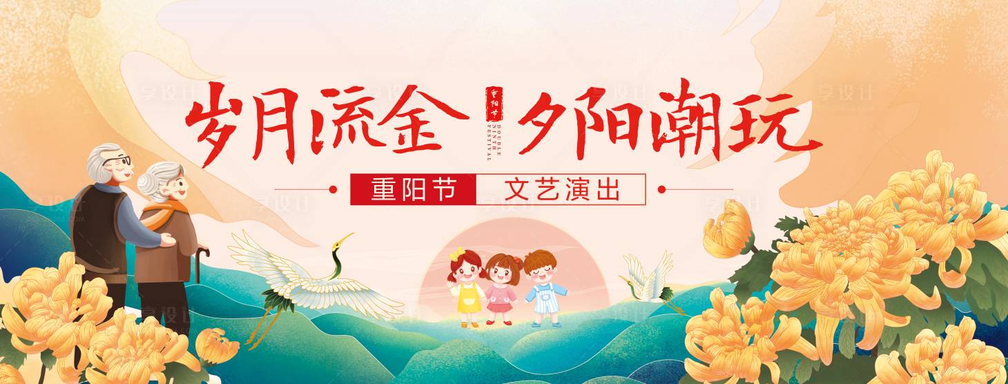 源文件下载【重阳节演出活动展板】编号：49560022597828025
