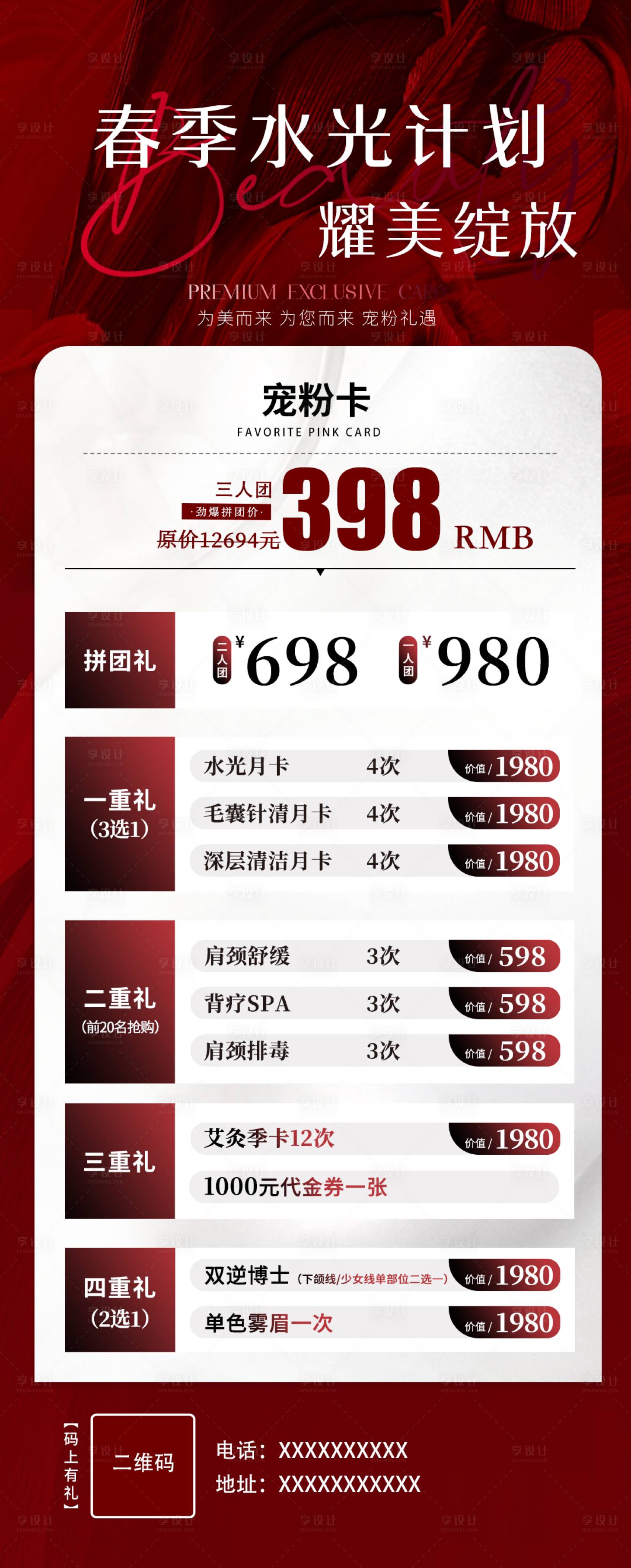 源文件下載【享設計】搜索編號：55430022458545596【春季醫美水光美業活動卡項海報】