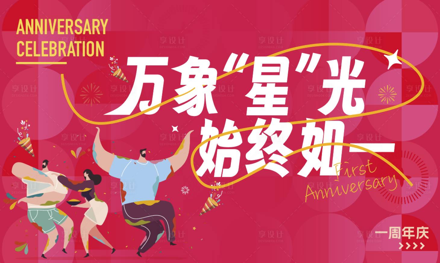 源文件下载【享设计】搜索编号：99830022296331142【周年庆活动背景板】