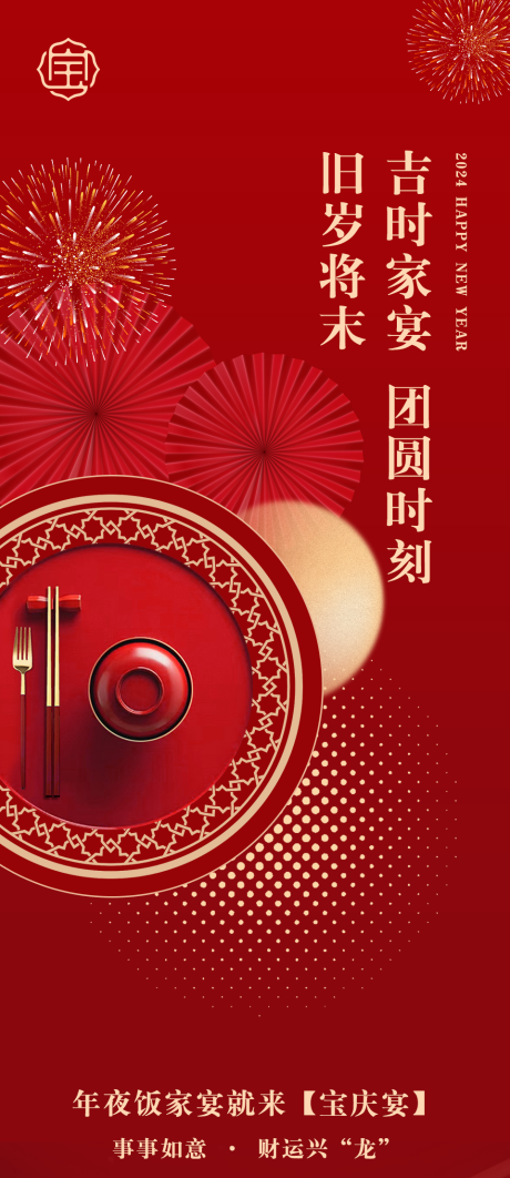 源文件下载【享设计】搜索编号：43390022351418389【年夜饭海报】