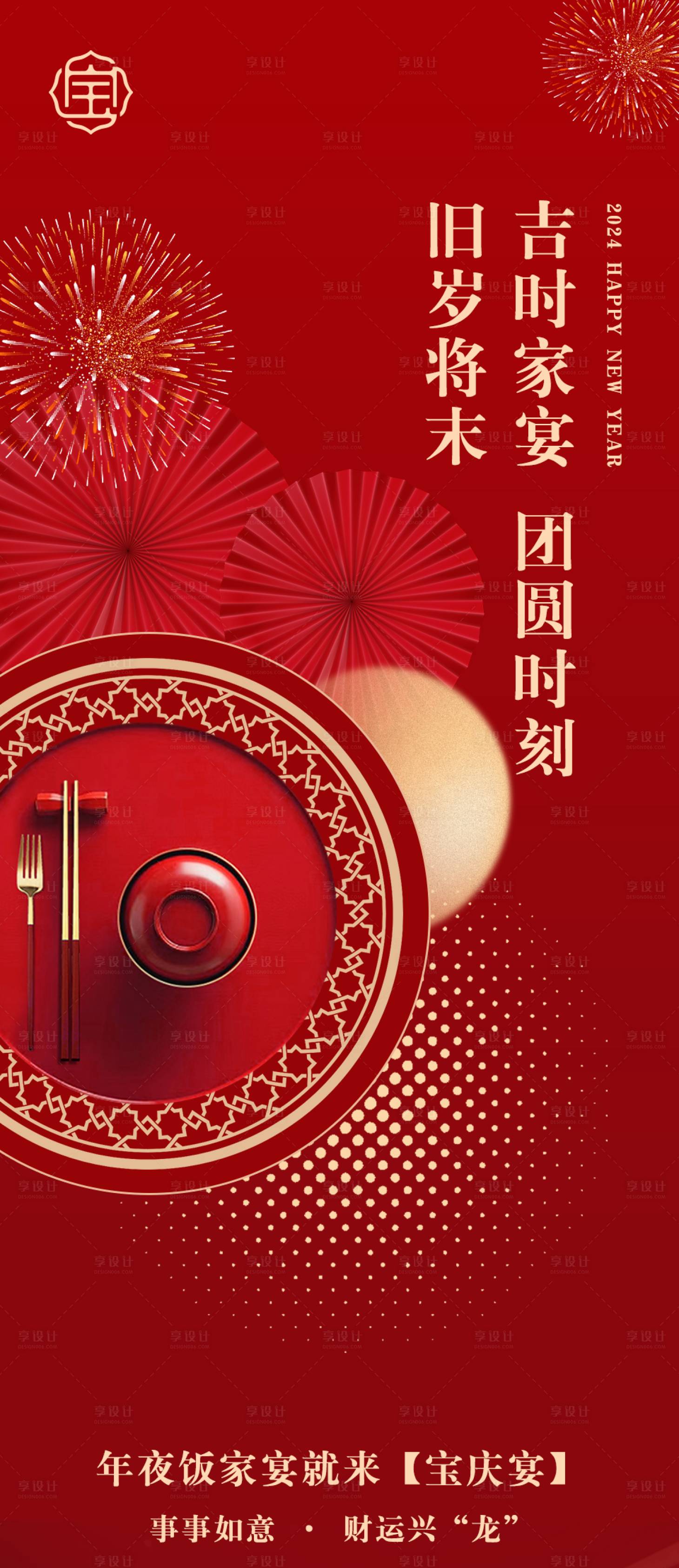 源文件下载【享设计】搜索编号：43390022351418389【年夜饭海报】