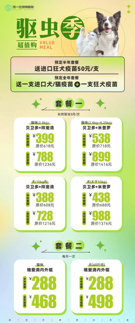 源文件下载【享设计】搜索编号：50580022774289033【宠物驱虫促销长图海报】