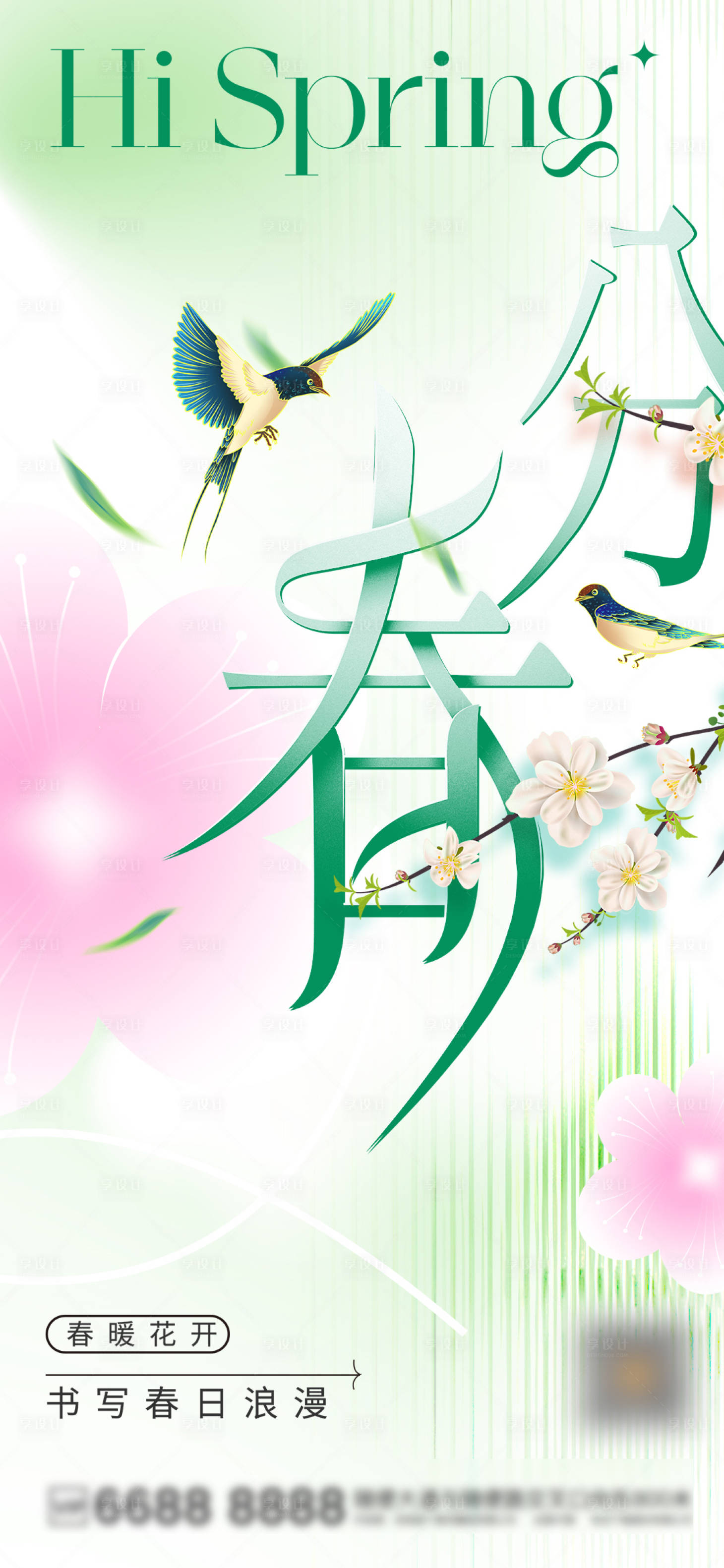 源文件下载【享设计】搜索编号：28210022419555842【春分海报】