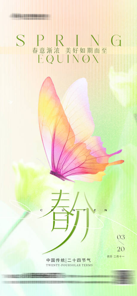 源文件下載【享設計】搜索編號：48450022456938030【唯美春分節氣海報】