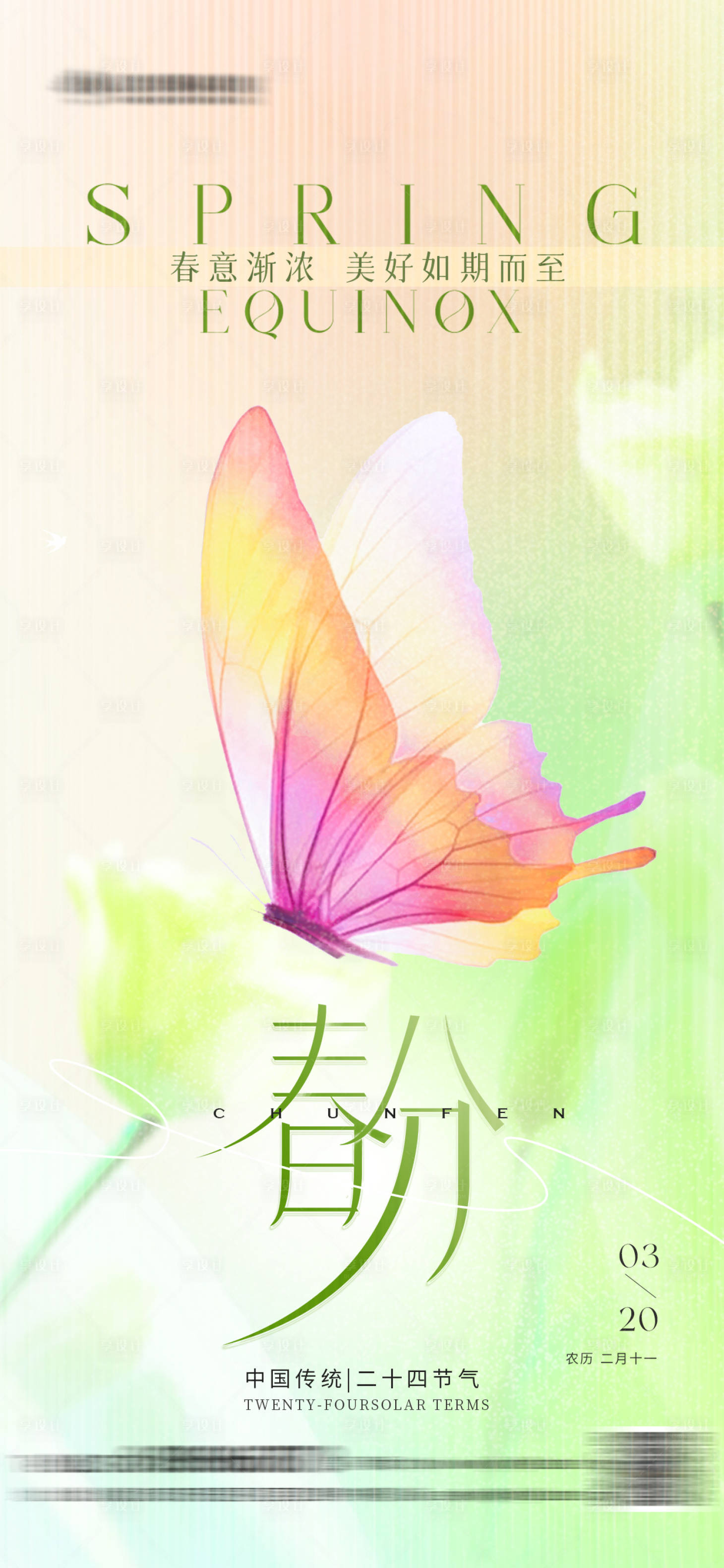 源文件下載【享設計】搜索編號：48450022456938030【唯美春分節氣海報】