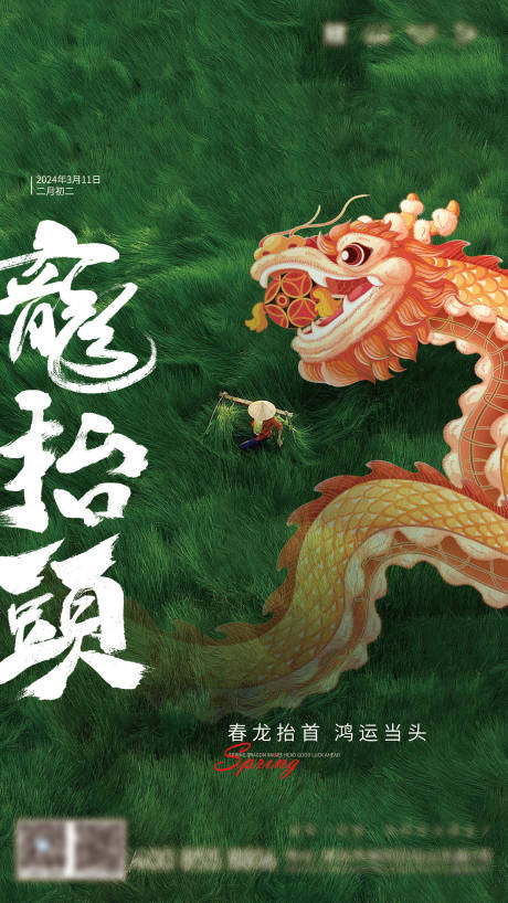 源文件下载【享设计】搜索编号：24190022441618905【龙抬头海报】