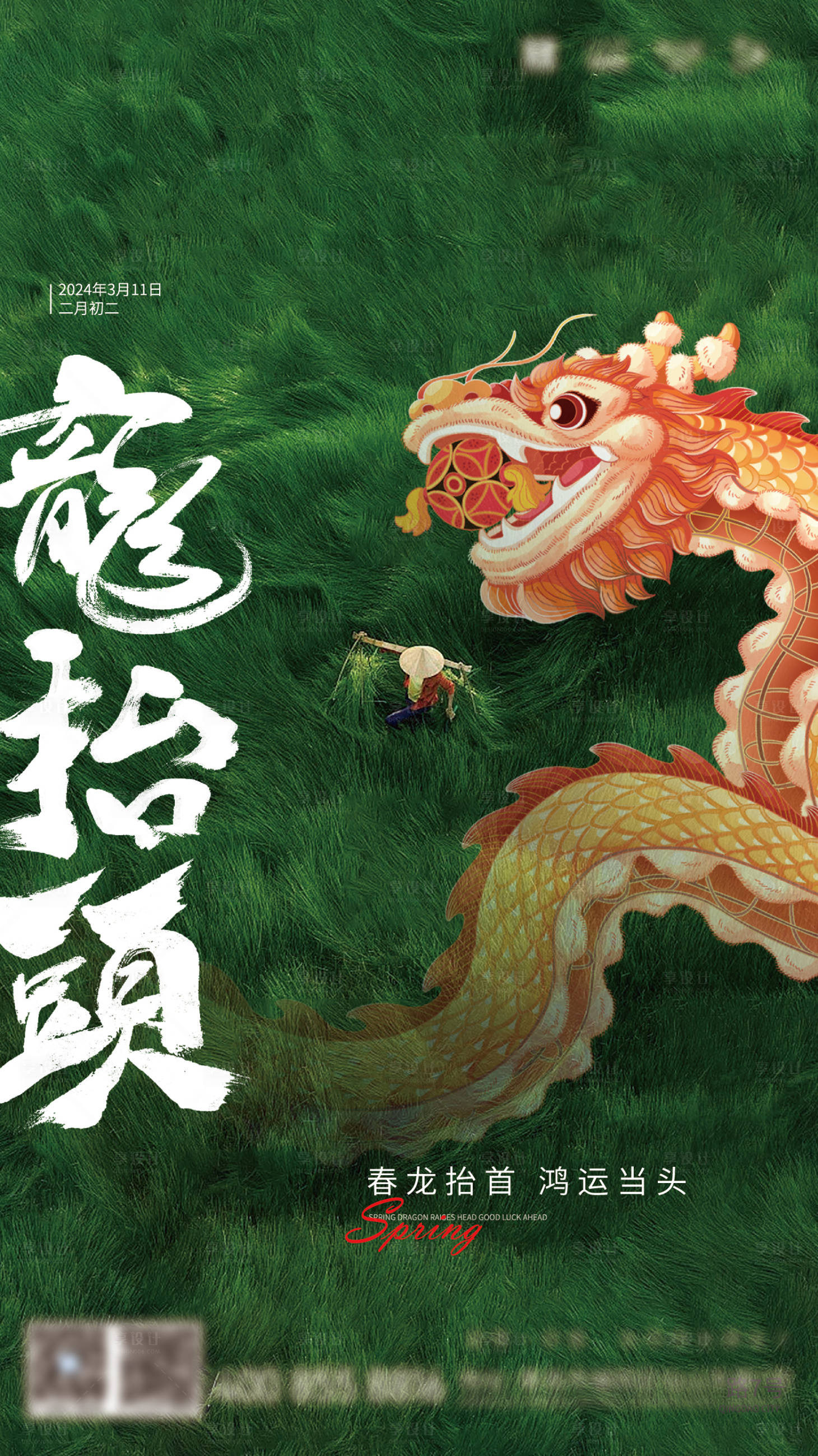 源文件下载【享设计】搜索编号：24190022441618905【龙抬头海报】