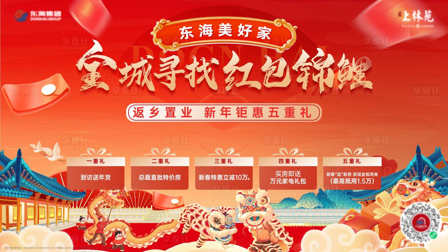 源文件下載【享設計】搜索編號：80790022363735732【地產五重禮背景板】