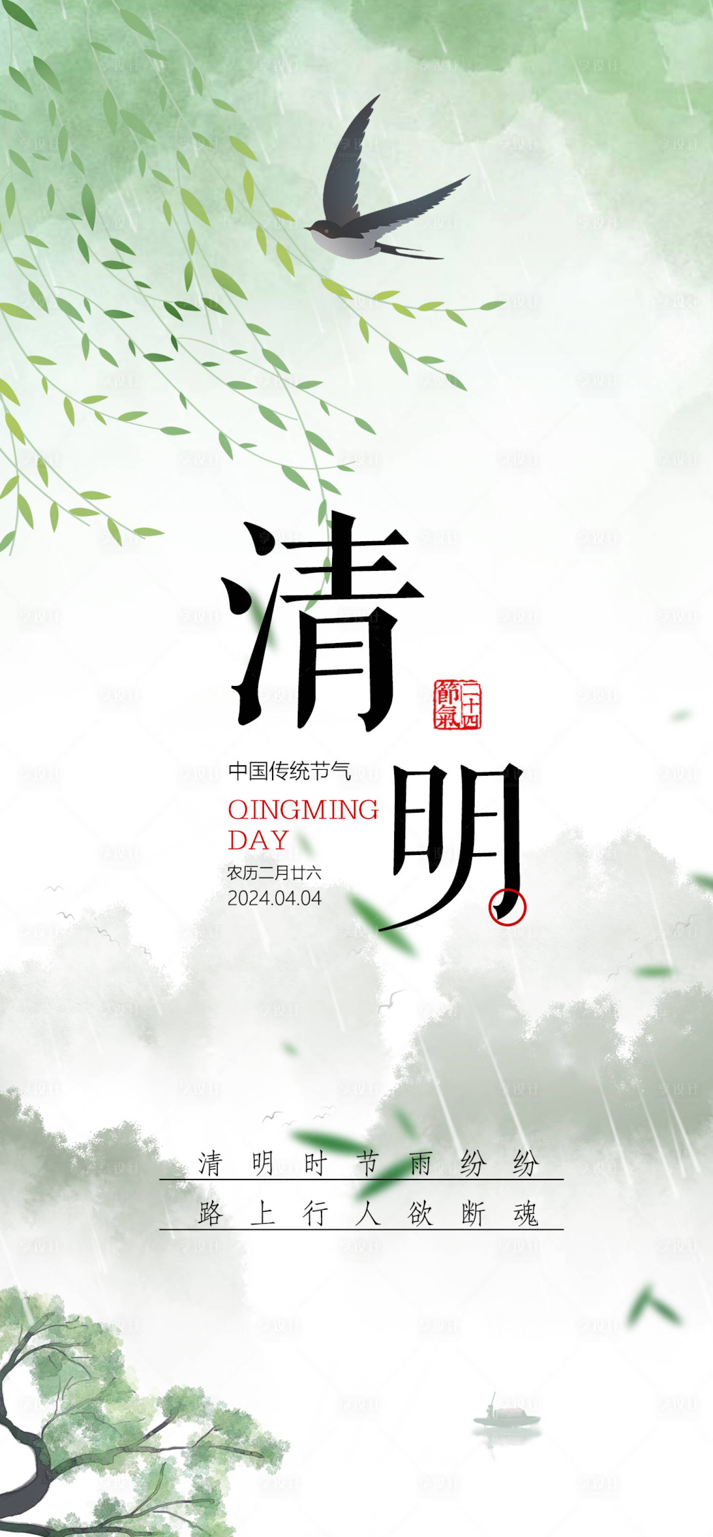 源文件下载【享设计】搜索编号：69380022574812093【清明节节日海报】