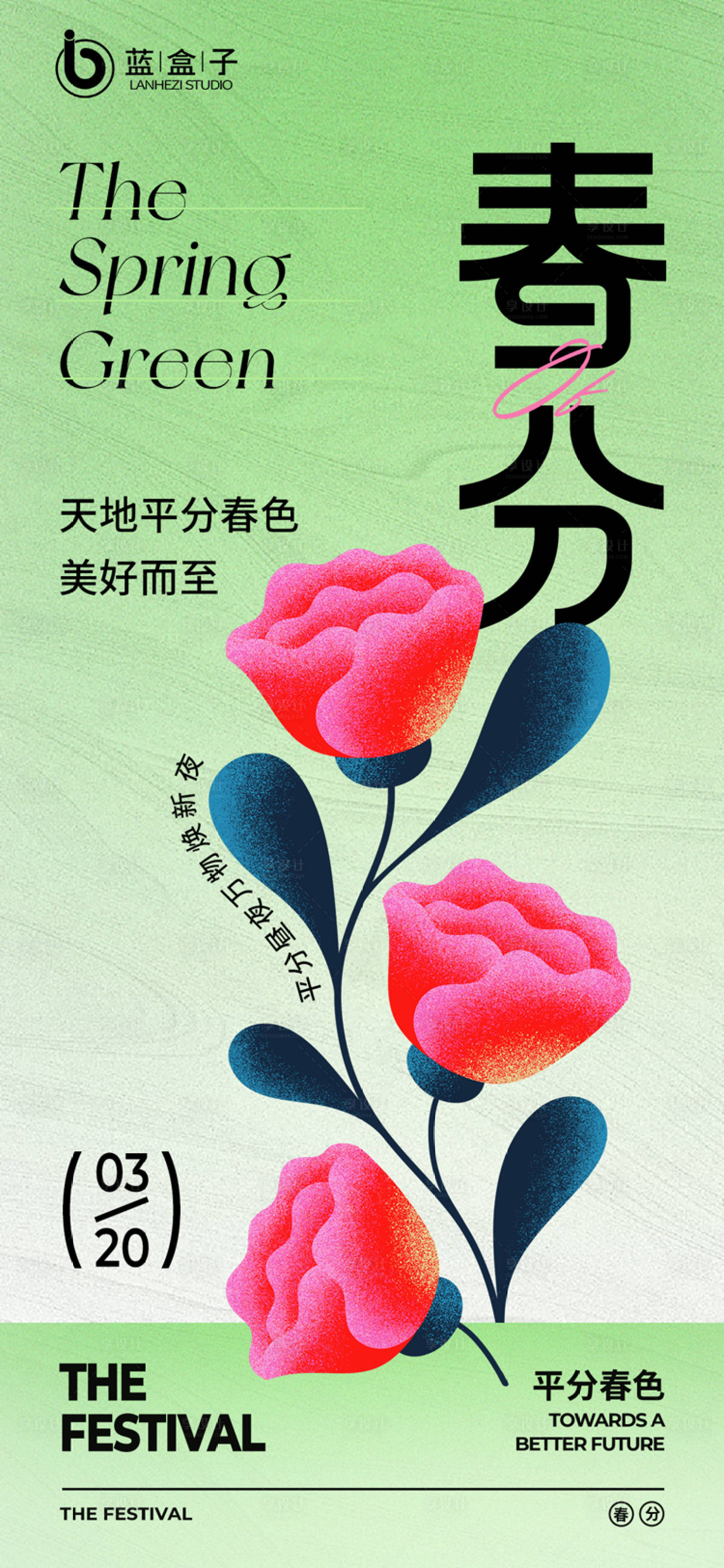 源文件下載【享設(shè)計】搜索編號：88760022490365876【春分海報】