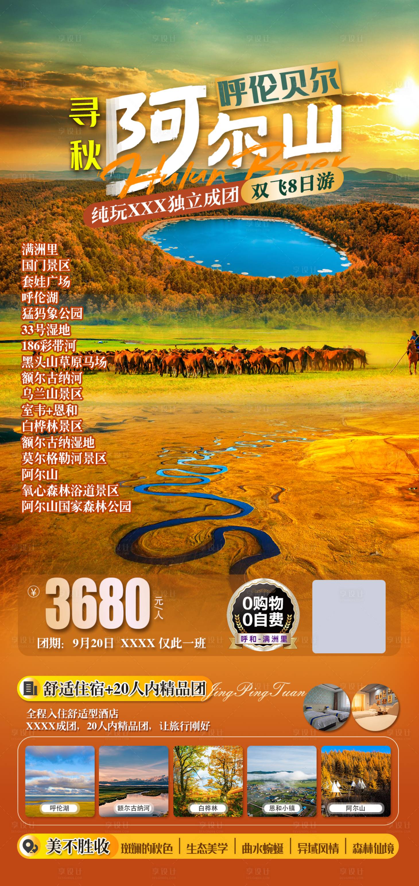 源文件下載【尋秋阿爾山旅游海報】編號：24330022272659211