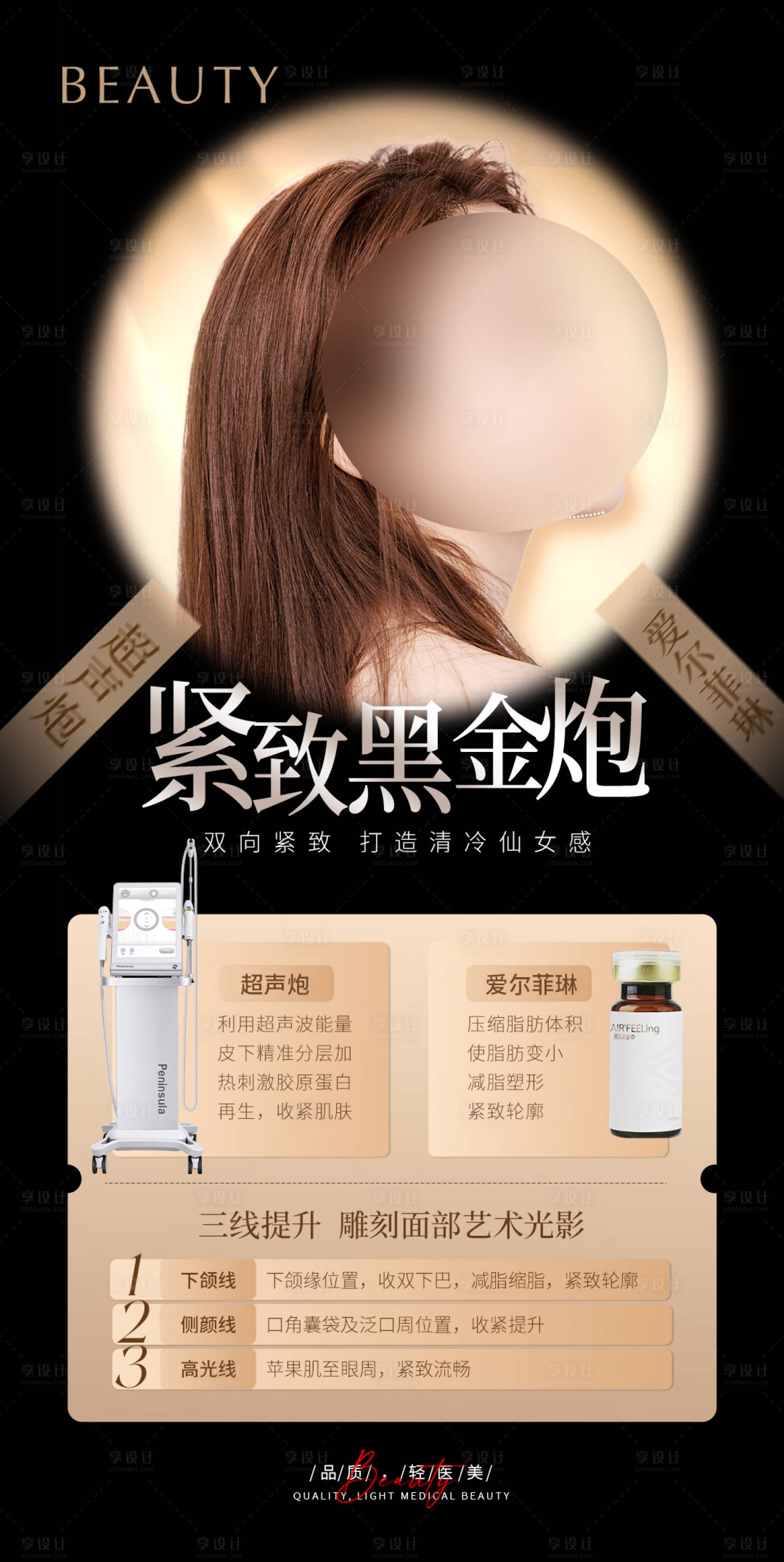 源文件下載【享設計】搜索編號：96350022526534548【醫美黑金活動海報】