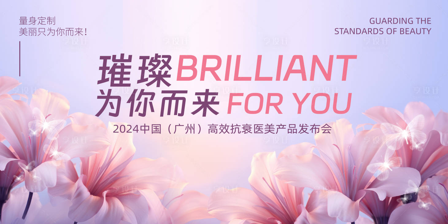 源文件下載【享設(shè)計(jì)】搜索編號(hào)：85980022831675214【醫(yī)美會(huì)議活動(dòng)背景板】