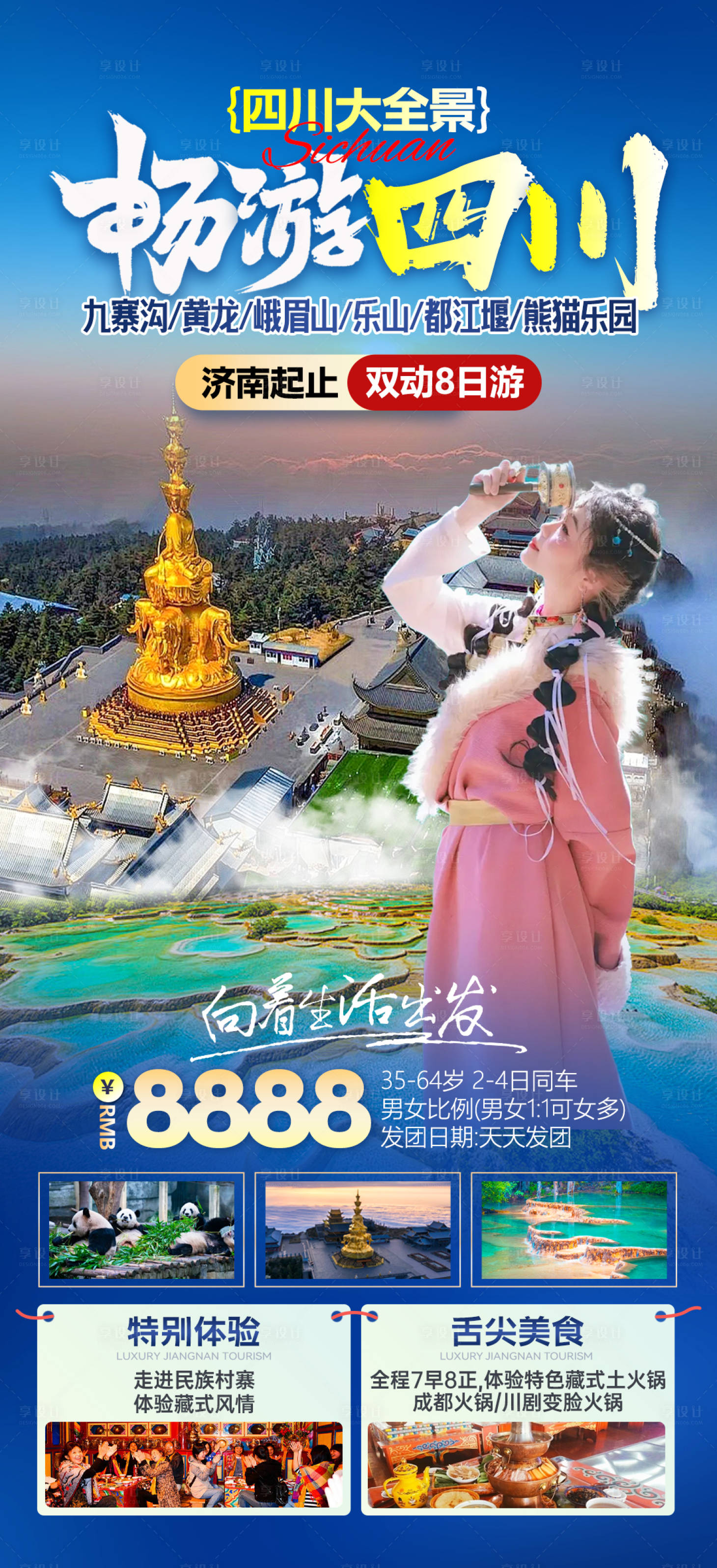 源文件下載【享設(shè)計】搜索編號：19260022323946761【四川旅游海報】