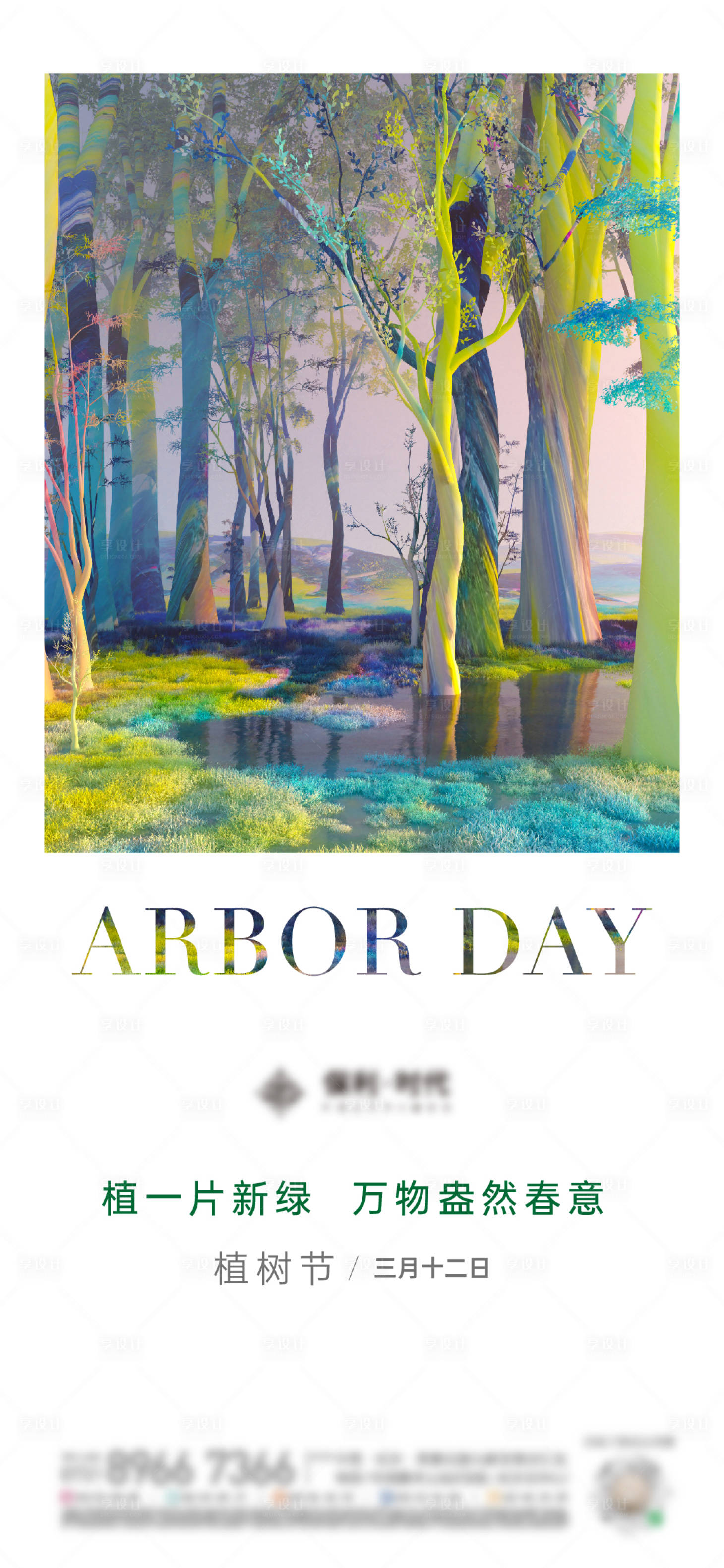 源文件下載【享設計】搜索編號：40070022445175565【植樹節海報】