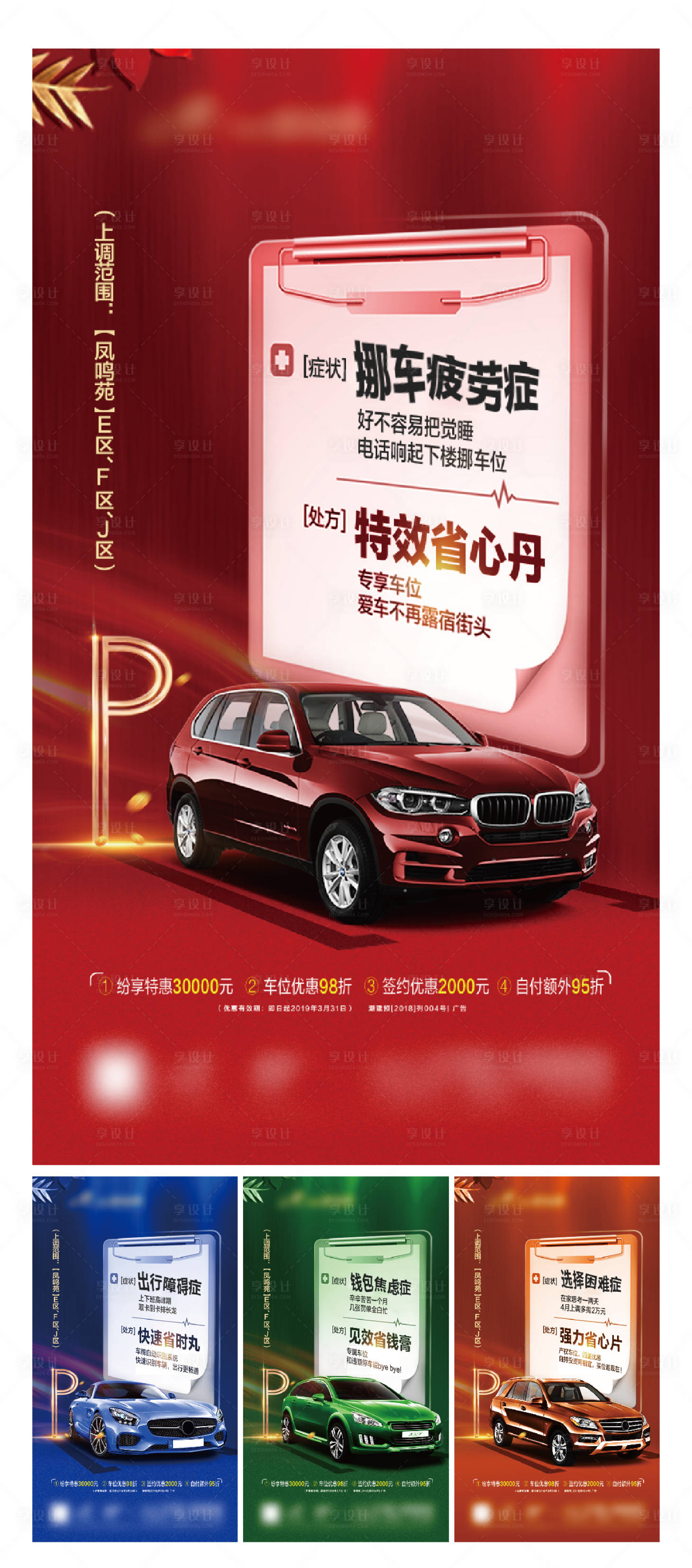 源文件下载【享设计】搜索编号：70330022763783076【处方车位海报】