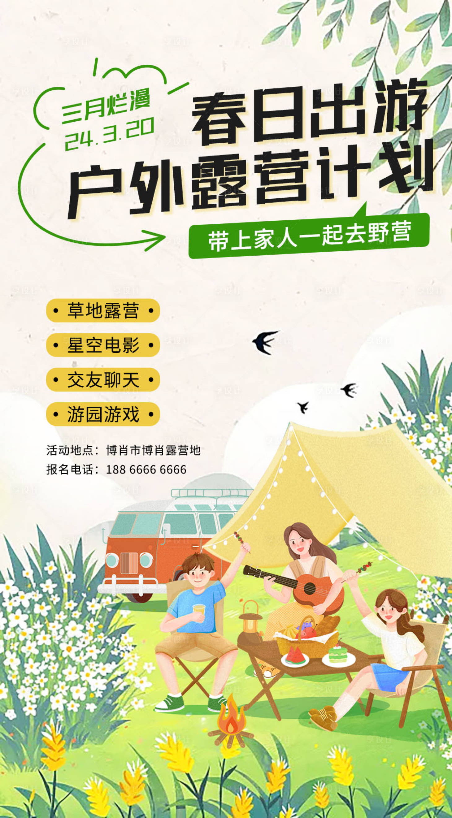 源文件下載【享設計】搜索編號：90030022225841241【春日露營活動】