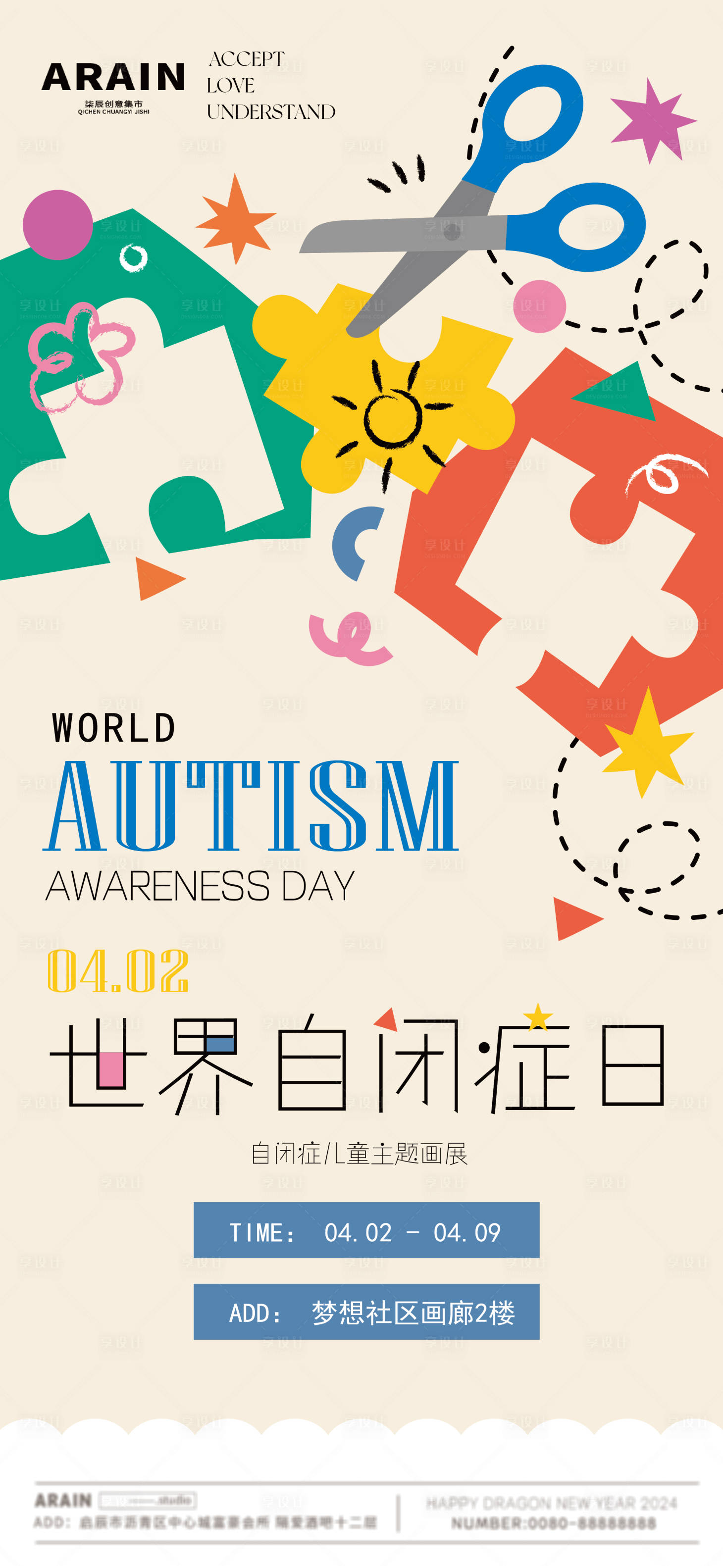 编号：44580022796913188【享设计】源文件下载-世界自闭症儿童活动海报