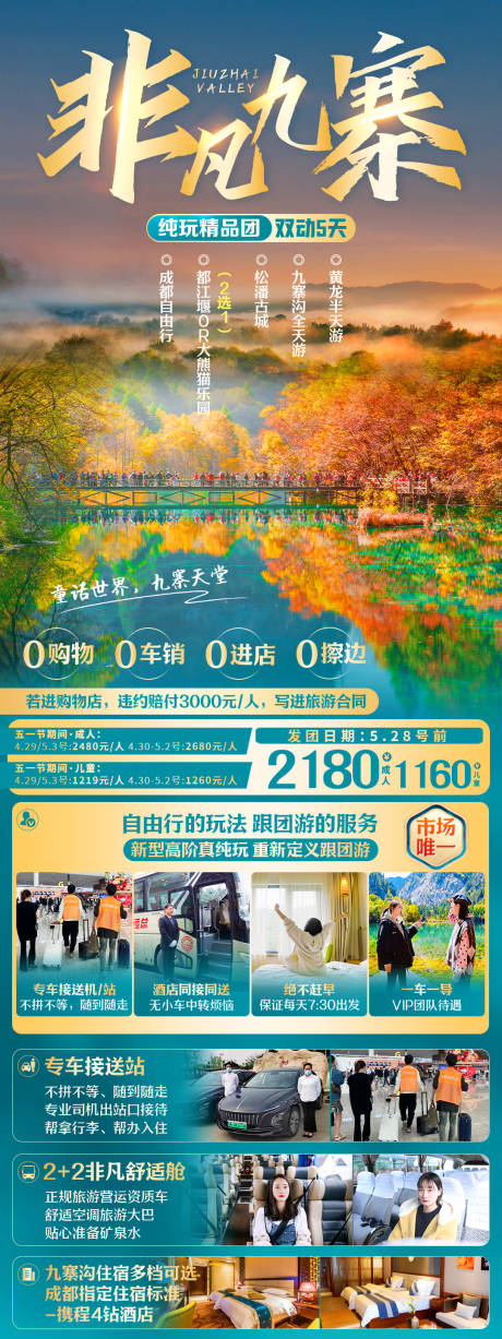 源文件下载【四川旅游非凡九寨旅游长图海报】编号：21550022918199661