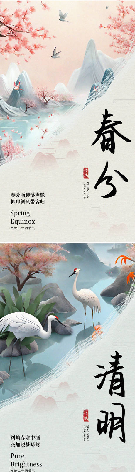 源文件下载【春分清明节气海报】编号：68840022541692608