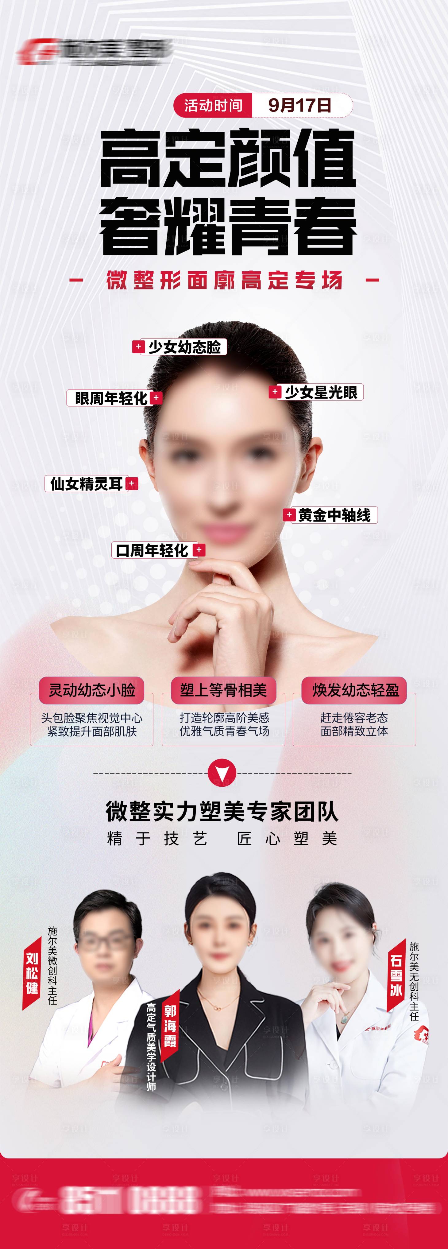 源文件下載【享設計】搜索編號：97970022575128006【醫美專家坐診長圖海報】