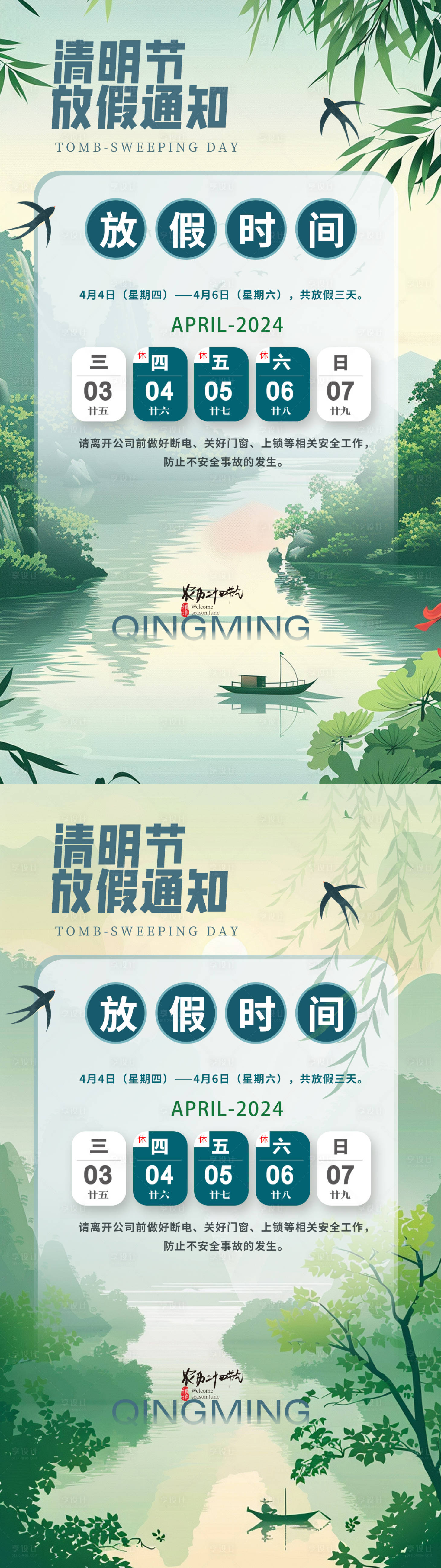 源文件下載【享設(shè)計(jì)】搜索編號(hào)：95020022849949483【清明節(jié)放假通知海報(bào)】