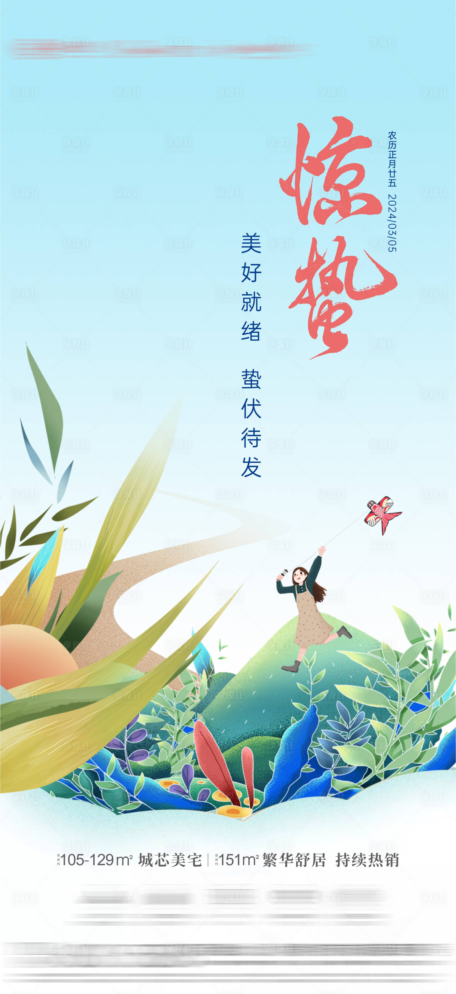 源文件下載【享設計】搜索編號：17840022293561007【地產驚蟄節氣海報】