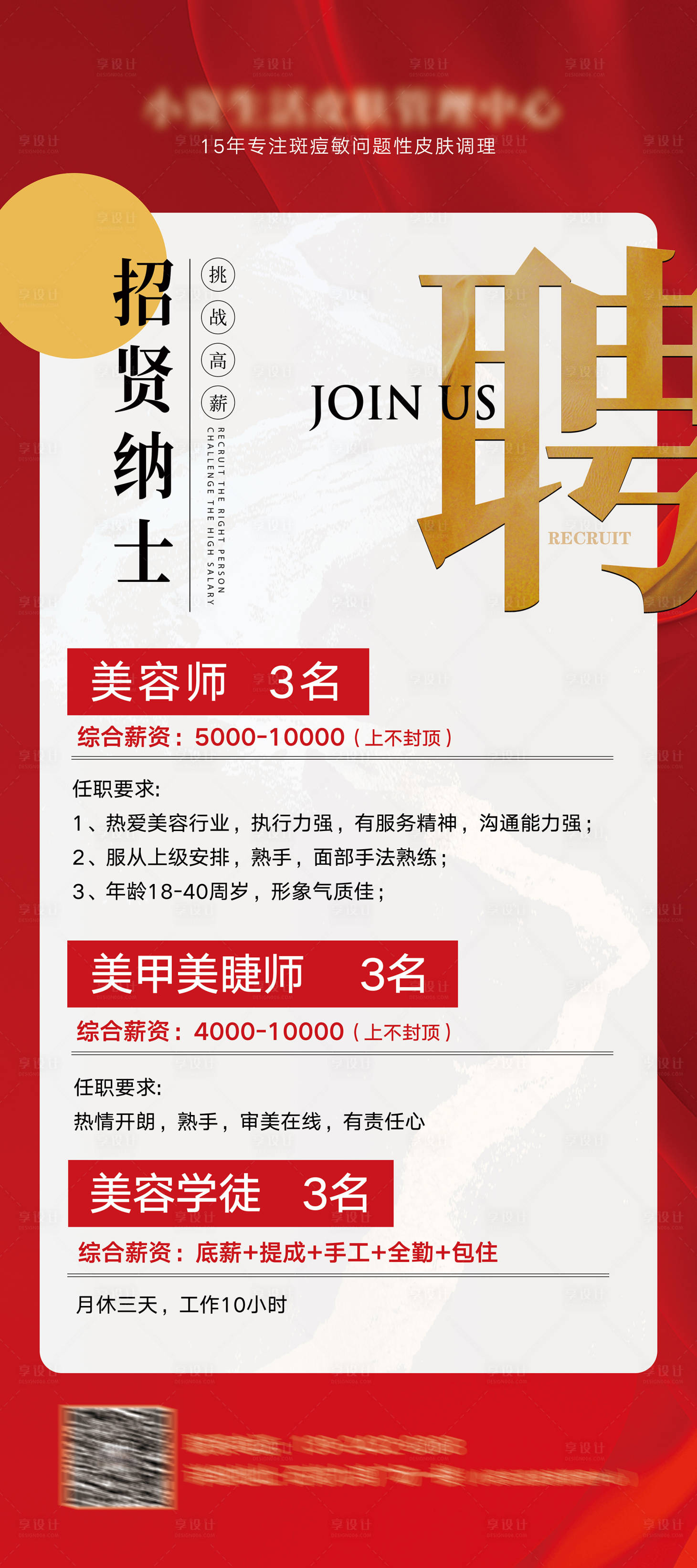 源文件下载【享设计】搜索编号：41510022727949774【美业招聘海报】