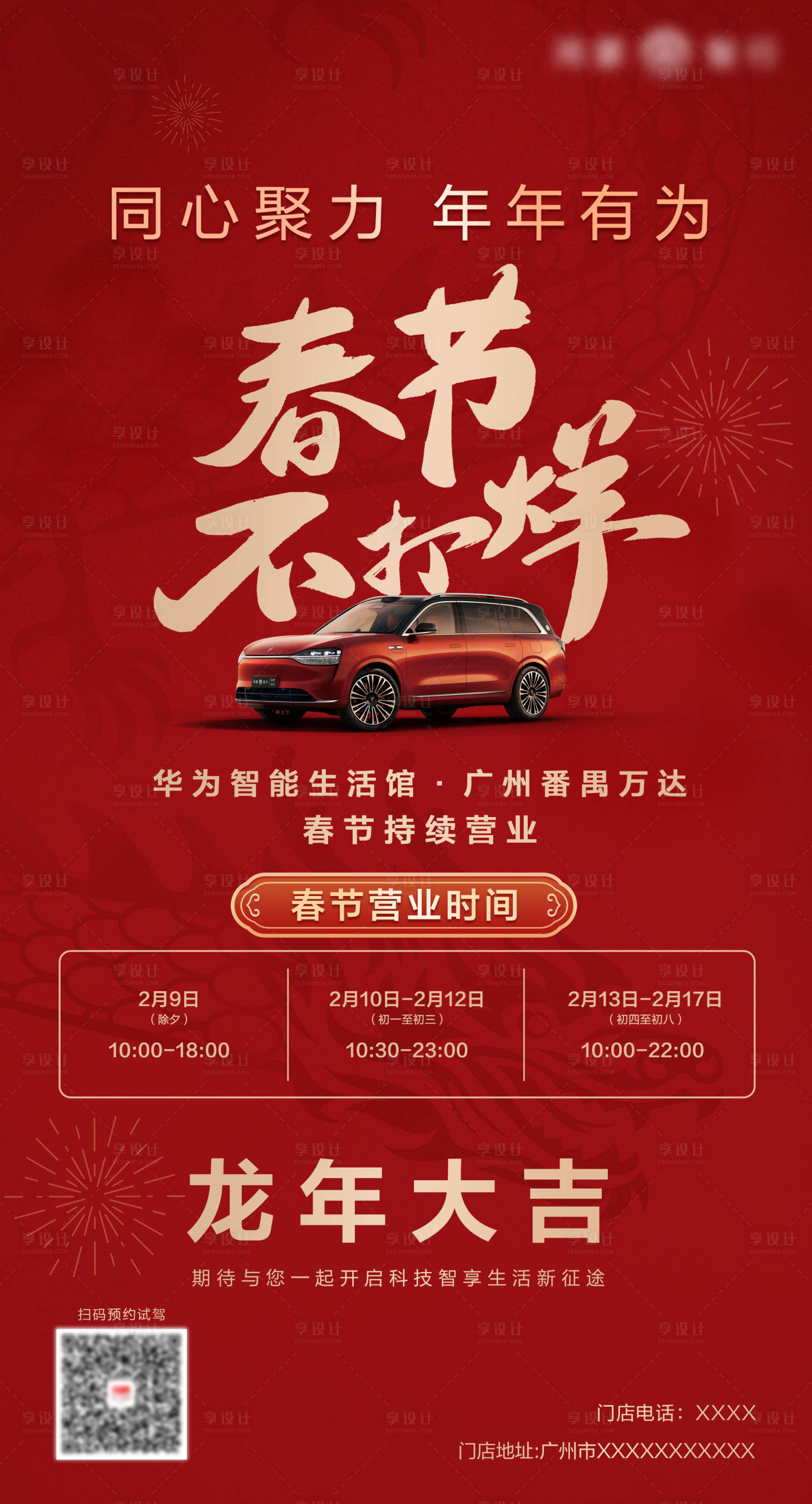 源文件下載【享設(shè)計】搜索編號：82310022559431250【汽車春節(jié)不打烊海報】