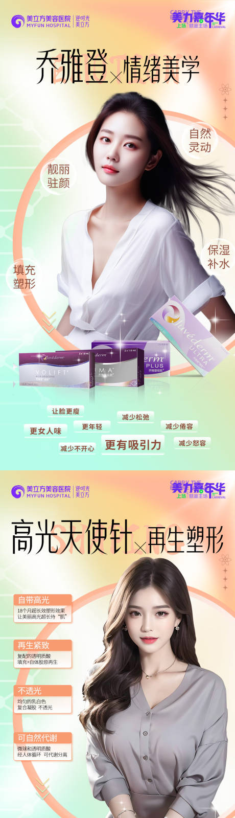 源文件下载【医美玻尿酸系列海报】编号：97840022774663945