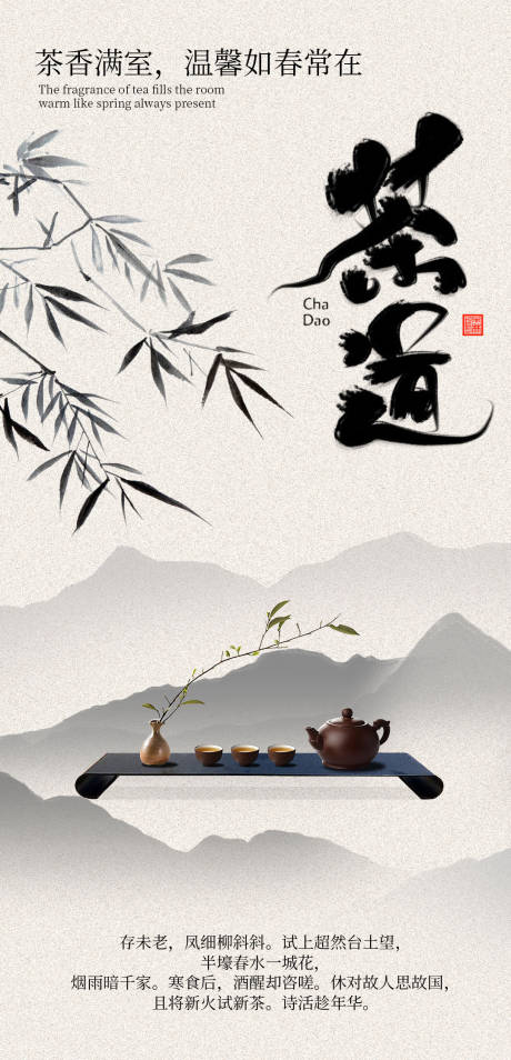 源文件下載【茶道古風移動端海報】編號：78020022575244538