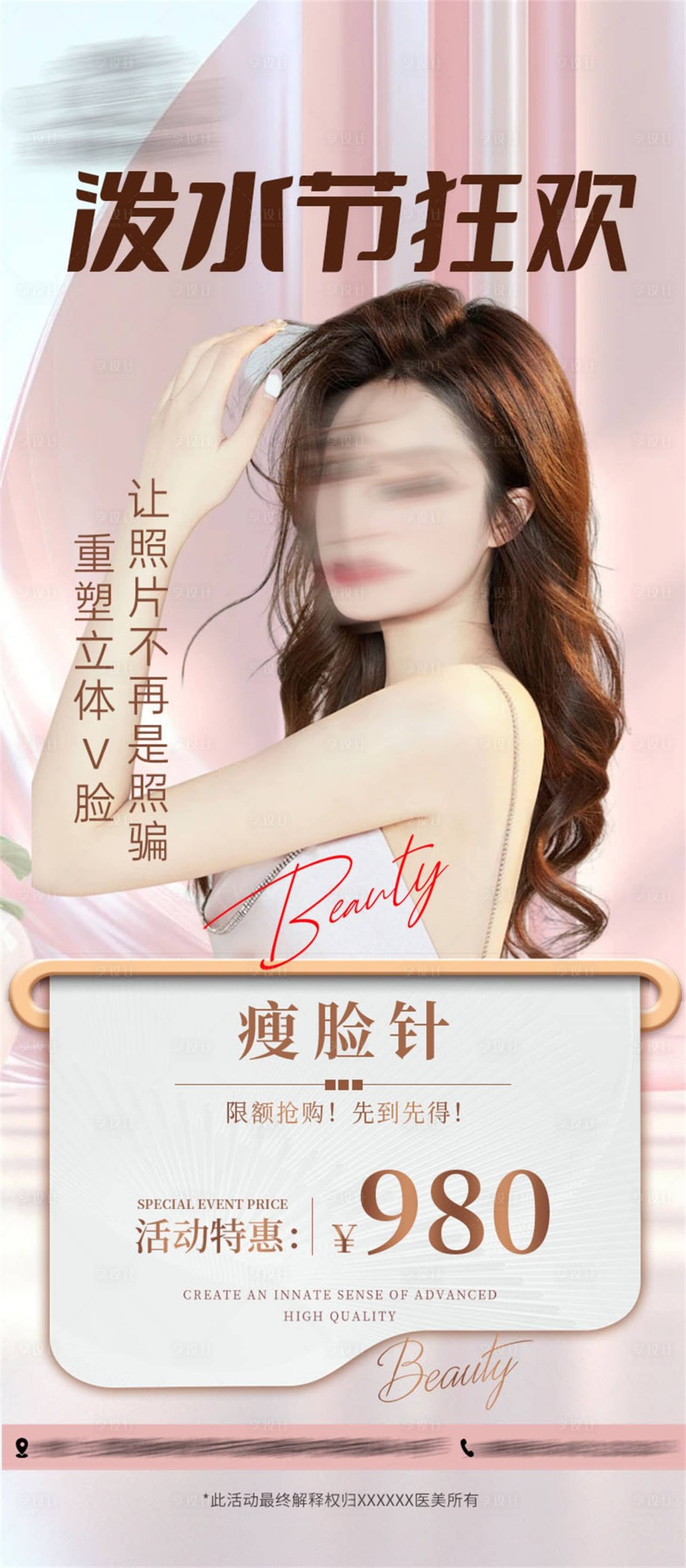 源文件下载【享设计】搜索编号：32120022486263829【医美瘦脸针活动海报】