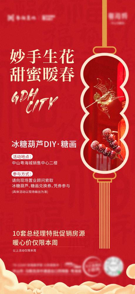 源文件下载【糖葫芦活动海报】编号：64740022680462508