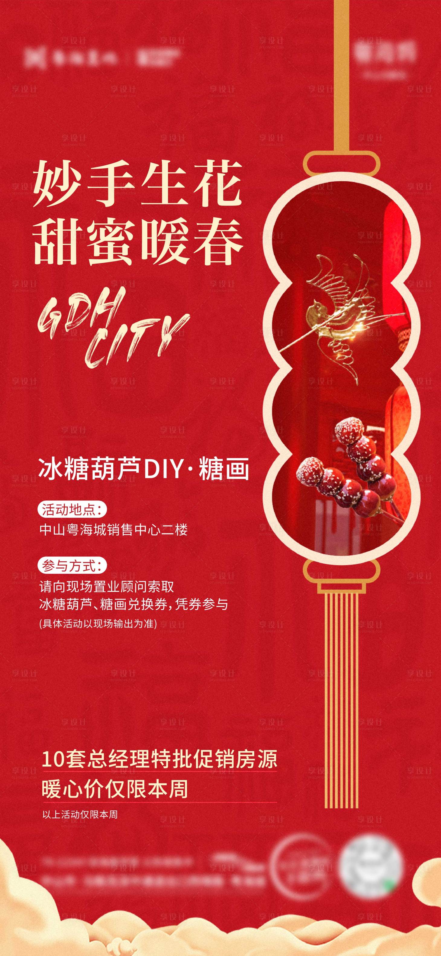 源文件下載【享設計】搜索編號：64740022680462508【糖葫蘆活動海報】