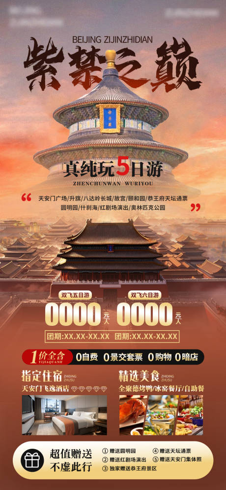 编号：66950022489758532【享设计】源文件下载-北京旅游海报