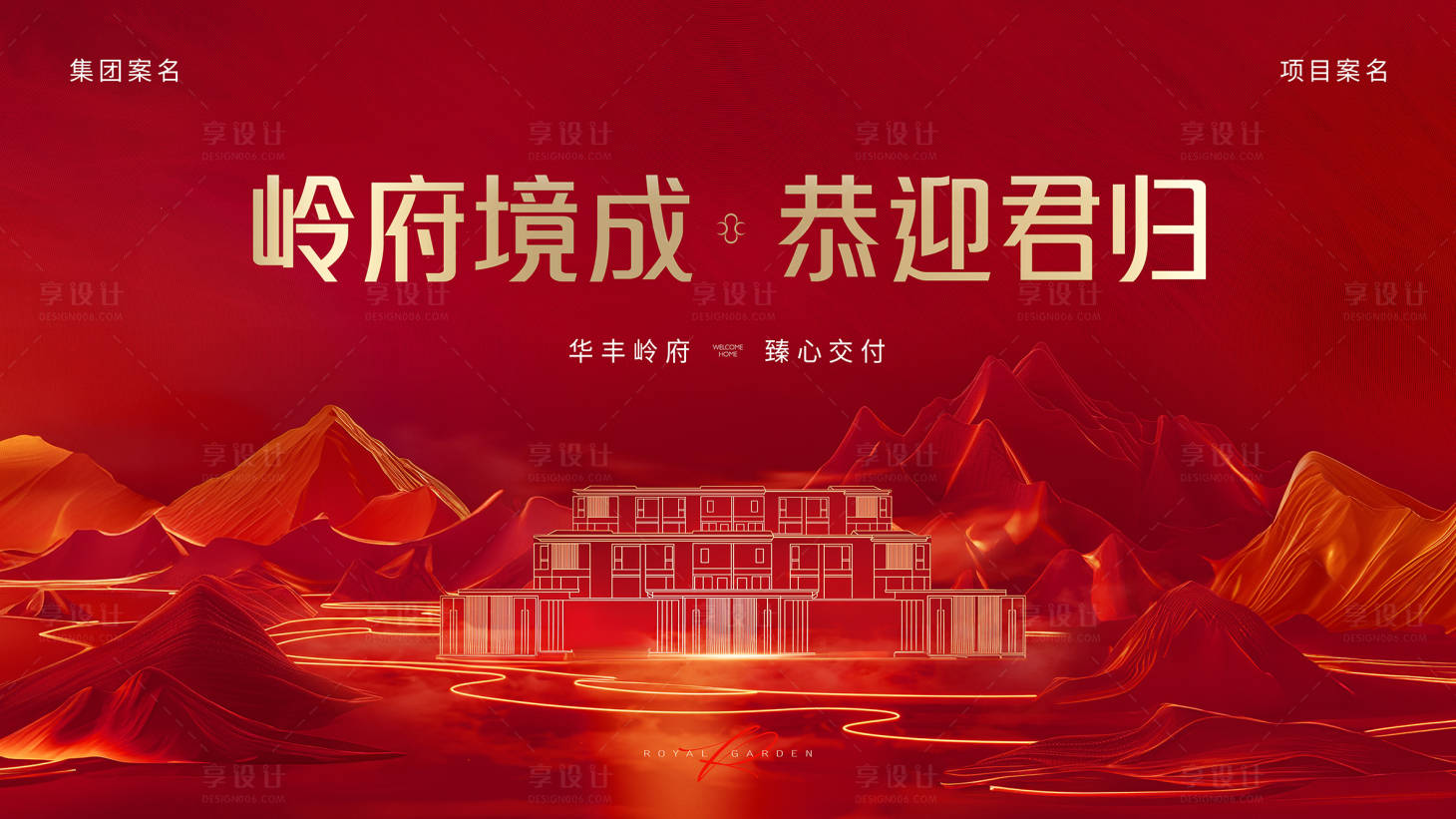 源文件下載【享設(shè)計】搜索編號：36830022564718538【地產(chǎn)交付主視覺】