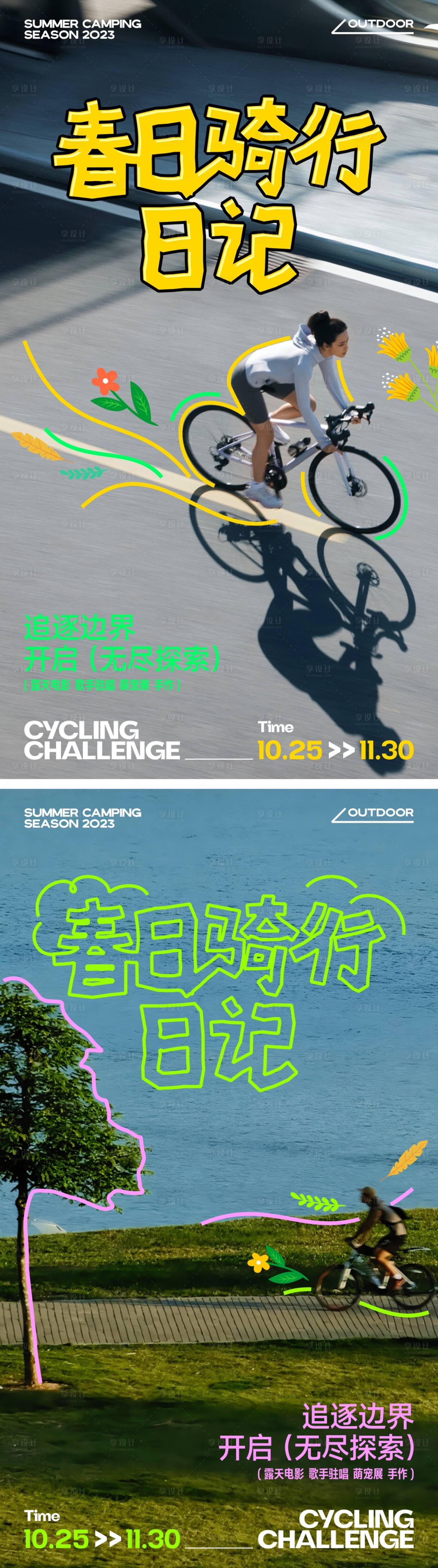 源文件下载【享设计】搜索编号：99490022345825917【春日骑行创意海报】