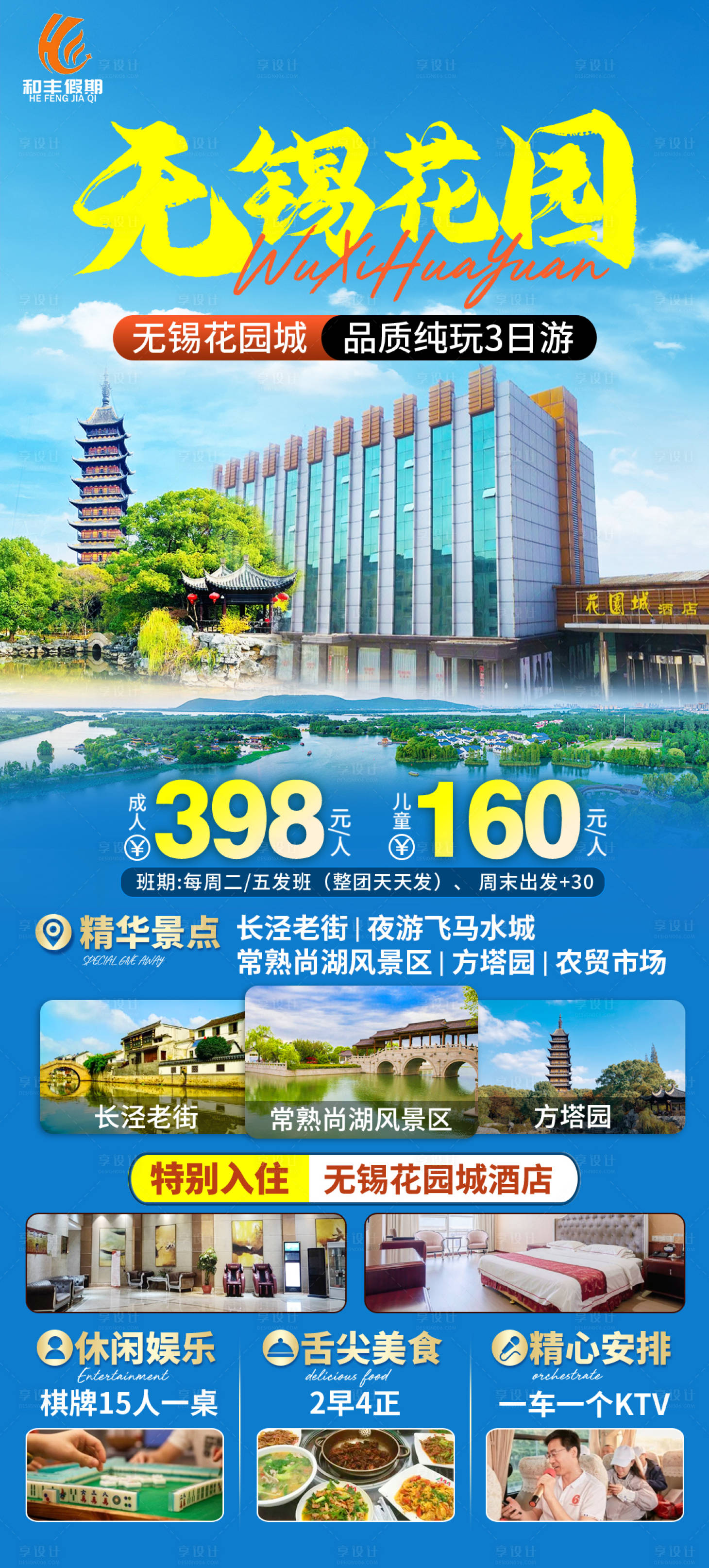 源文件下载【享设计】搜索编号：21270022856757201【无锡花园城旅游海报】