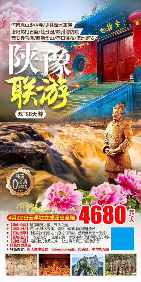陕西河南旅游海报