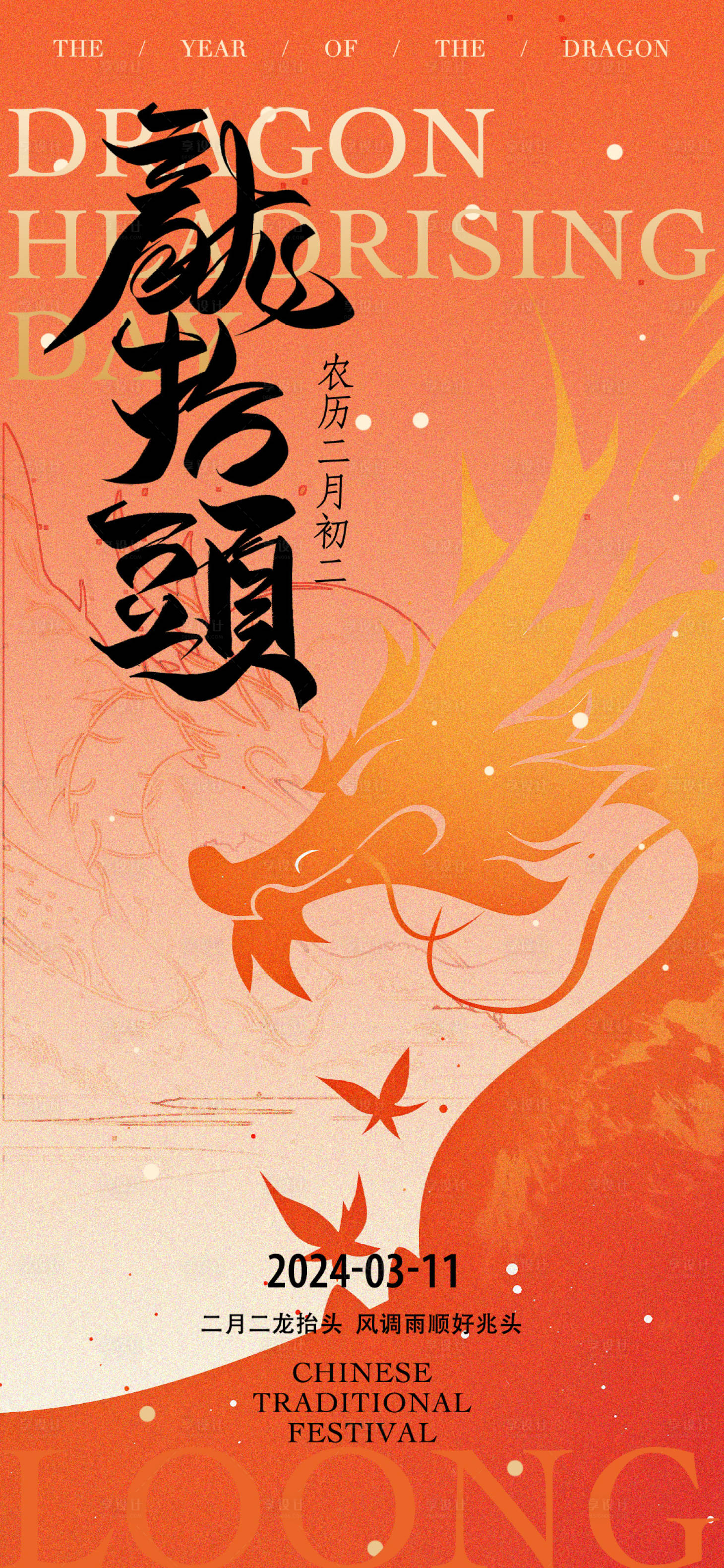 源文件下載【享設計】搜索編號：66440022436089478【龍抬頭海報】